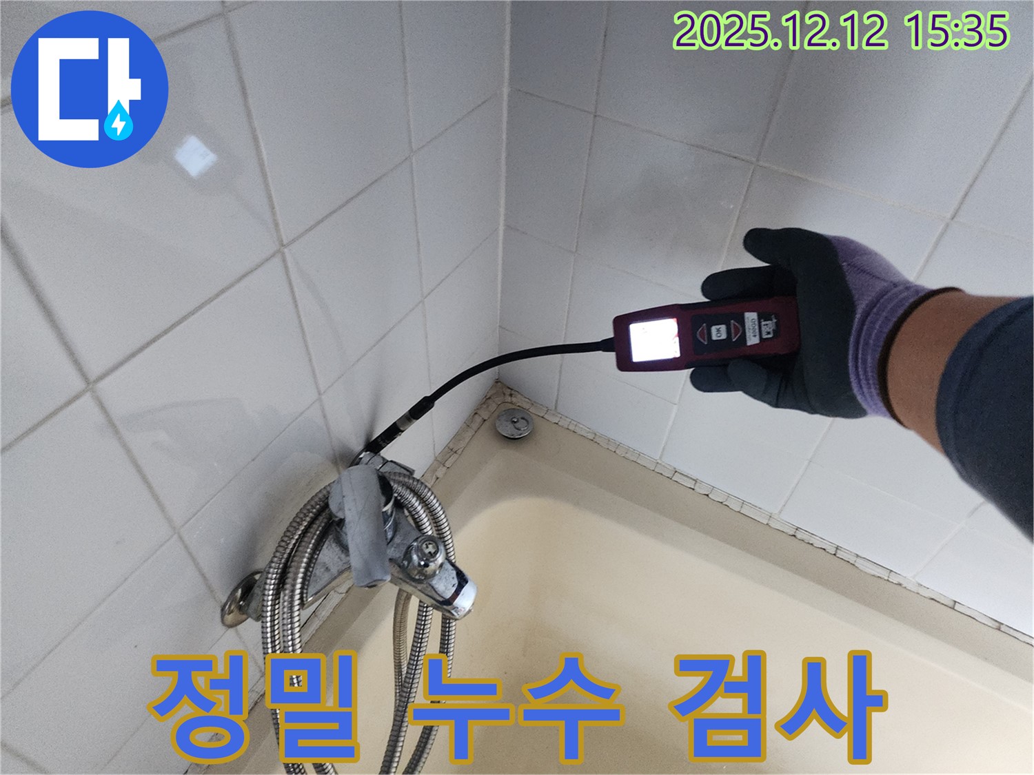 욕실 샤워기 정밀 누수 검사 - 전문 장비 사용
