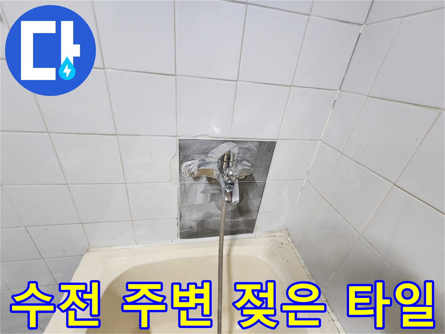 욕조 벽면 수전-물기가 스며든 타일 변색 부위