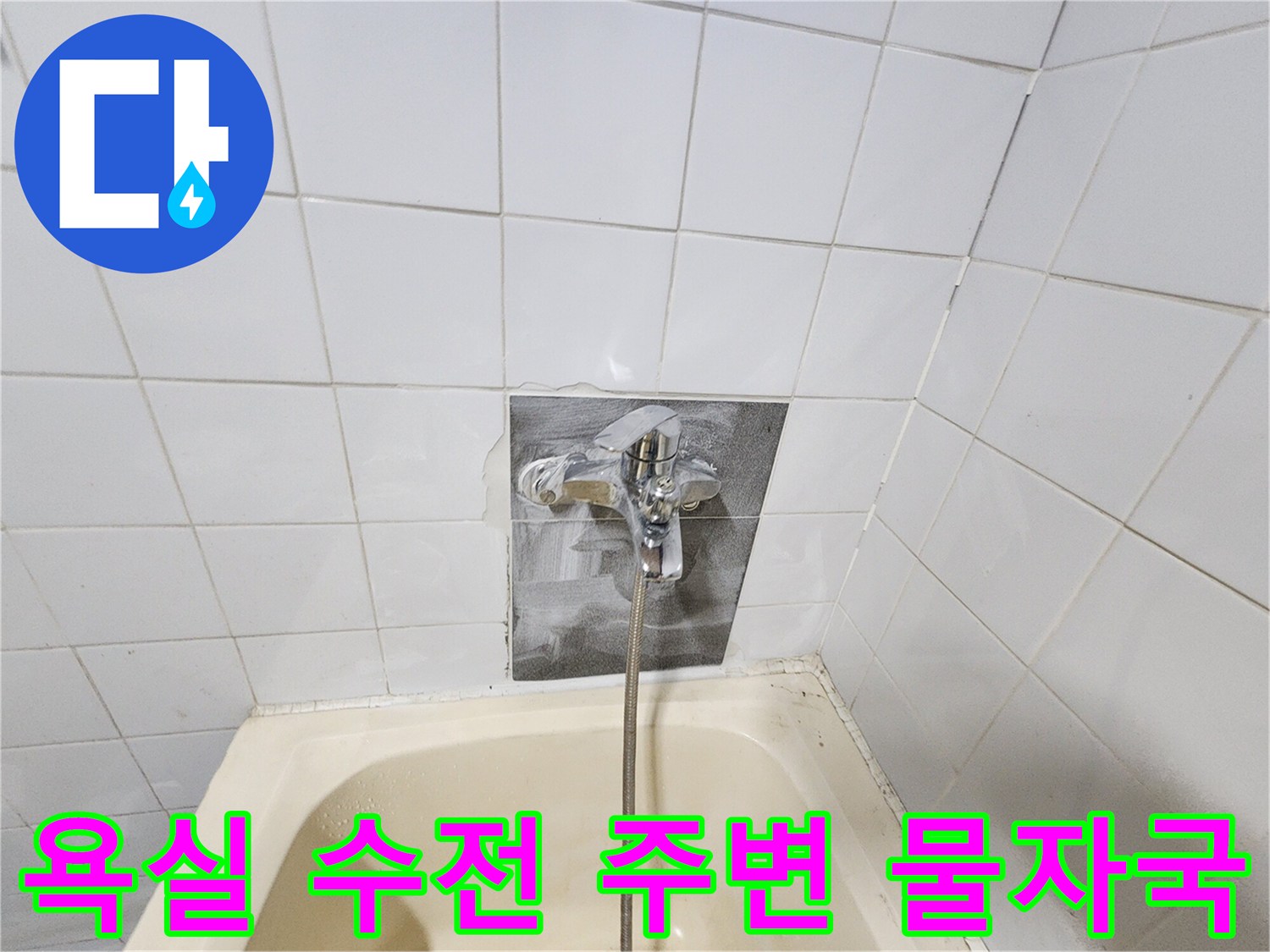 욕조 벽면 타일-수전 부위의 하얀 석회 얼룩과 습기