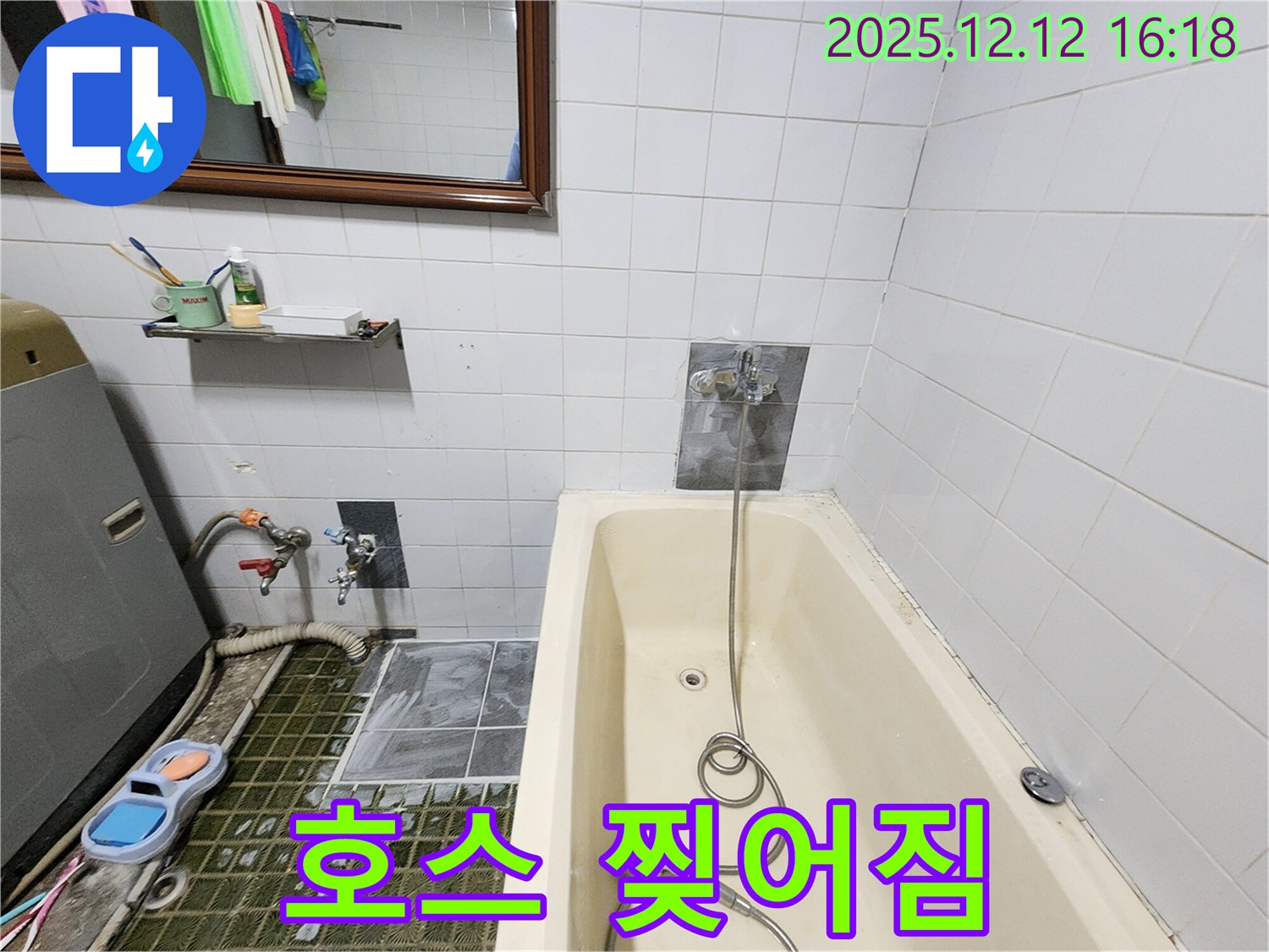 욕조 샤워기 연결 호스 - 낡아서 찢어진 곳에서 누수, 산정리 누수탐지