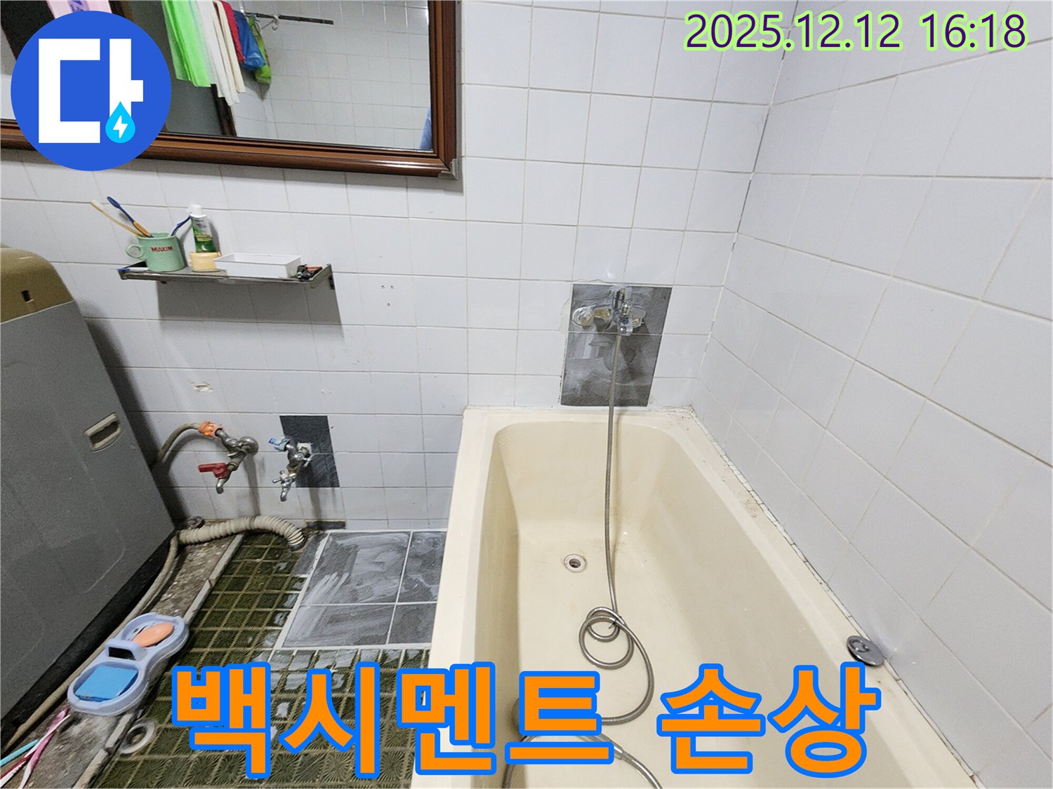 욕조 수도꼭지 연결 부위 백시멘트 손상 - 누수 원인 진단, 포천시 영북면 누수