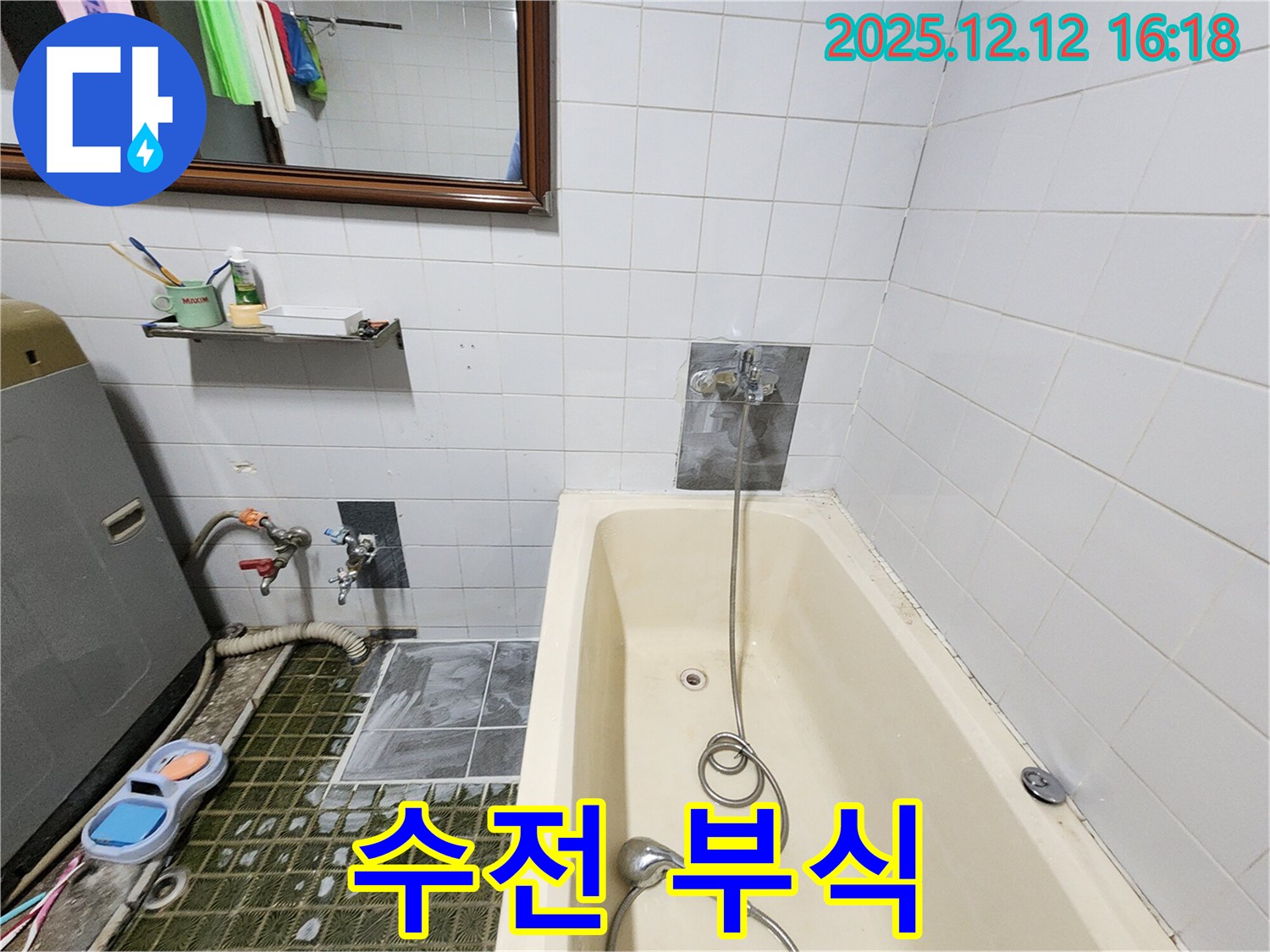 욕조 수전 연결부 부식 - 누수 발생 초기 증상, 산정리 누수탐지