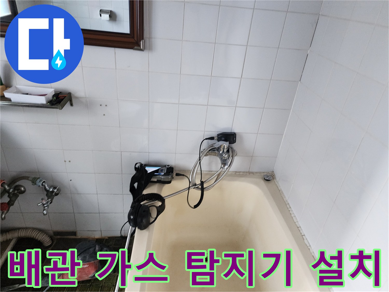 욕조 옆 배관 점검을 위해 장비를 연결한 모습입니다.