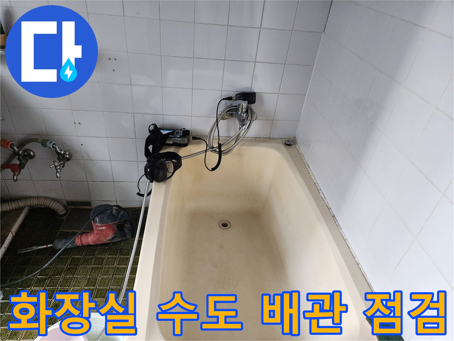 욕조 하부의 가스 탐지용 호스와 수전 연결 부위 상태