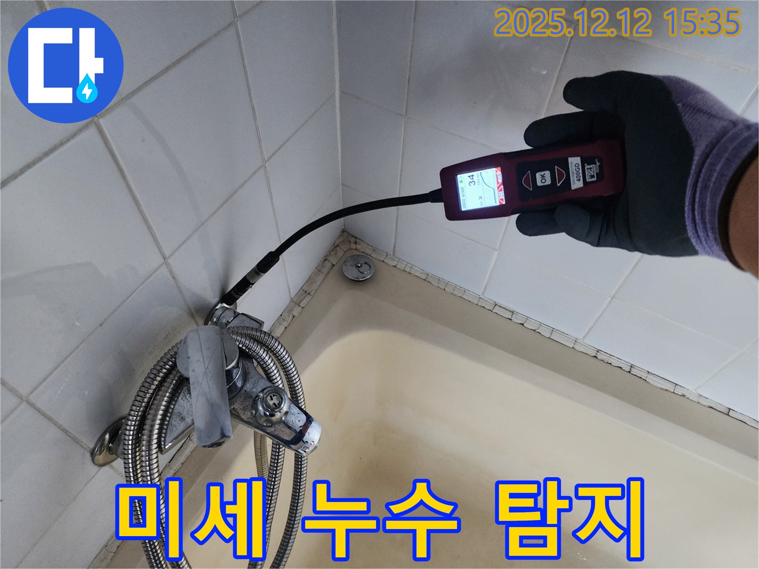 첨단 장비로 미세 누수 탐지 - 샤워기 수전의 숨은 누수까지 찾아냅니다.