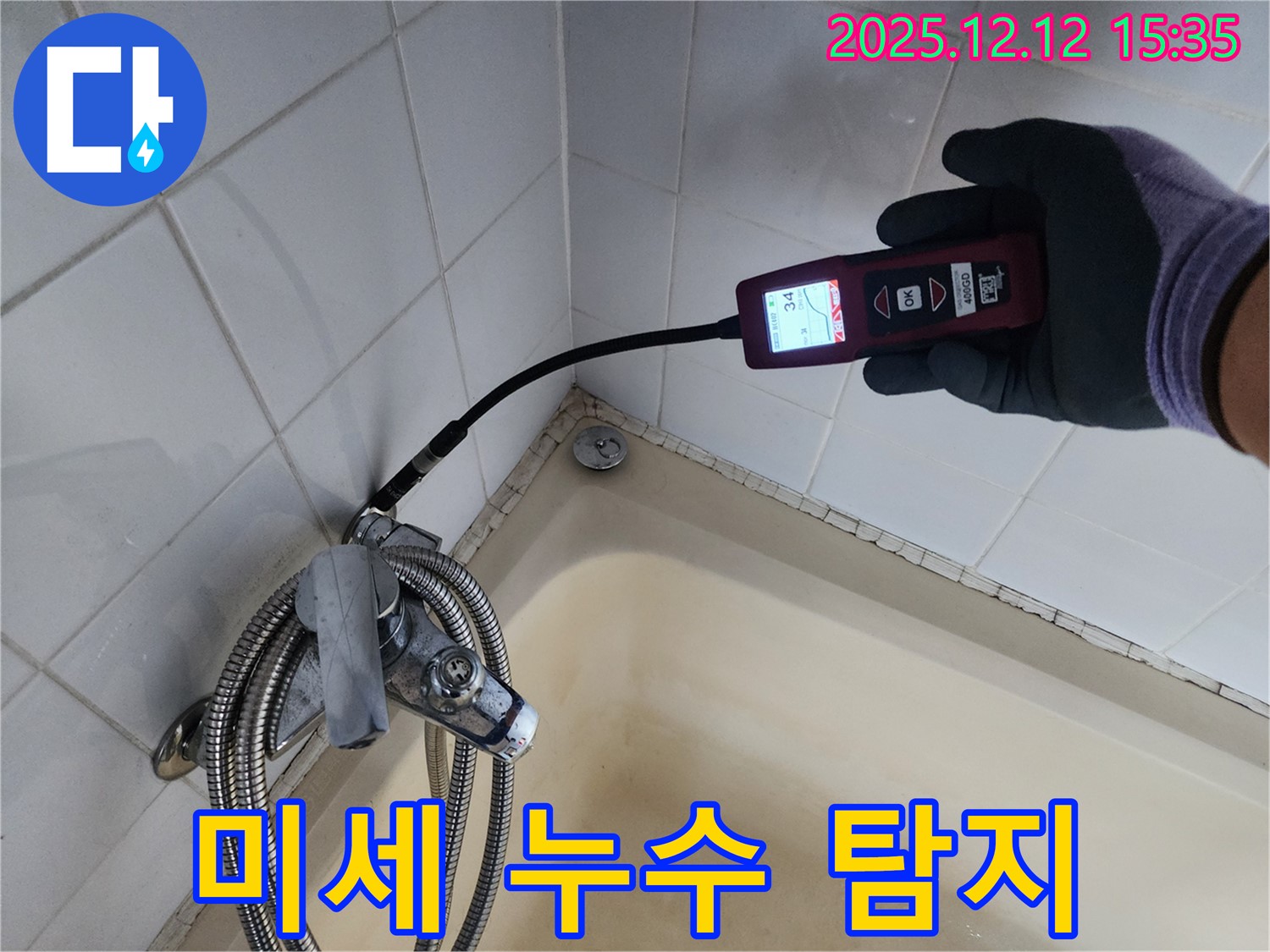 첨단 장비로 미세 누수 탐지 - 욕조 배수구의 숨은 누수까지 찾아냅니다.