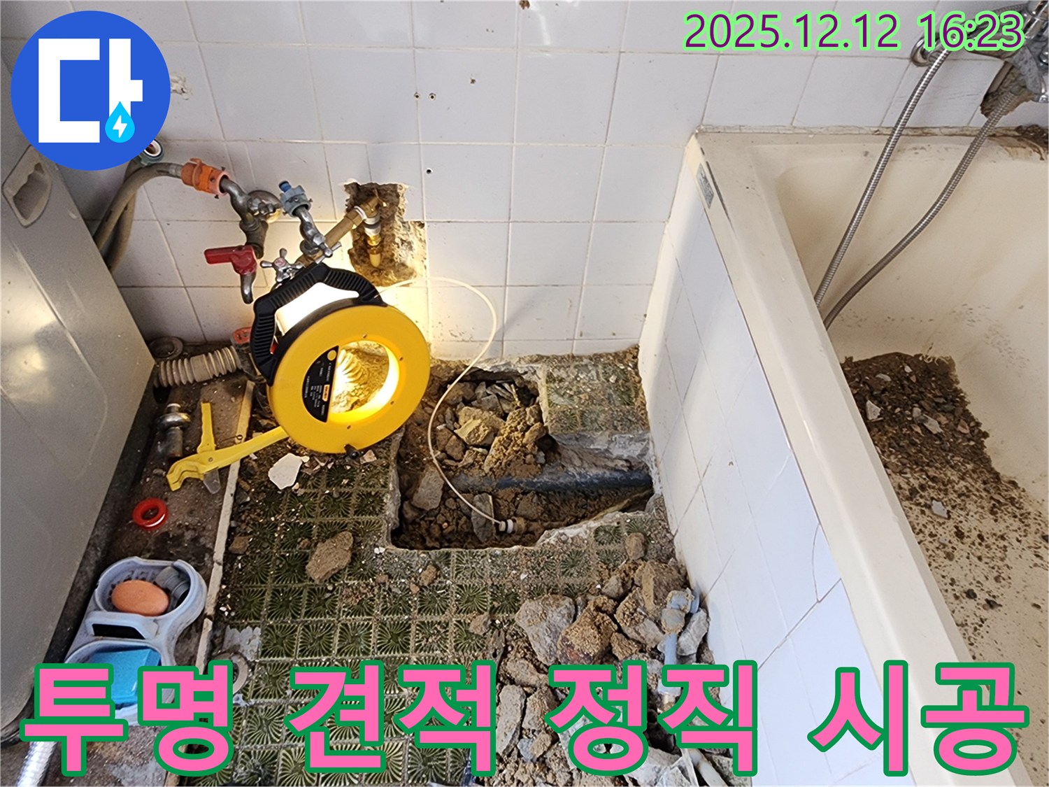 포천 산정리 누수 - 투명한 견적, 정직한 시공으로 고객 신뢰!