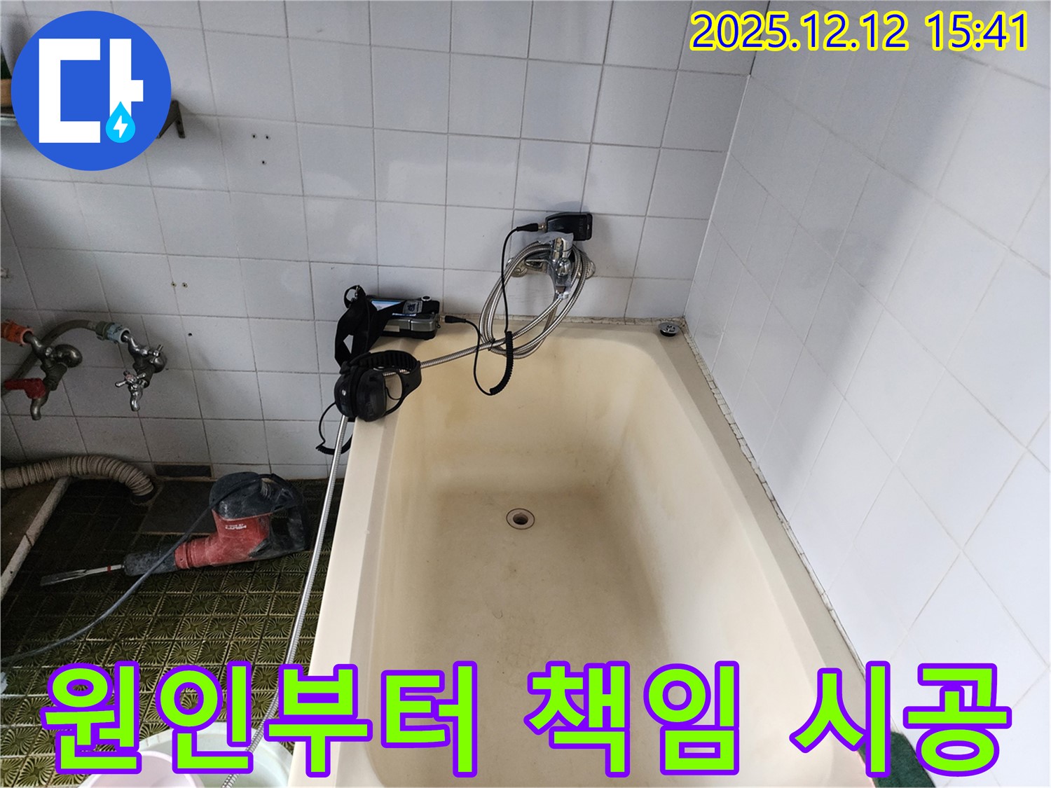 포천 영북면 누수 - 책임 시공