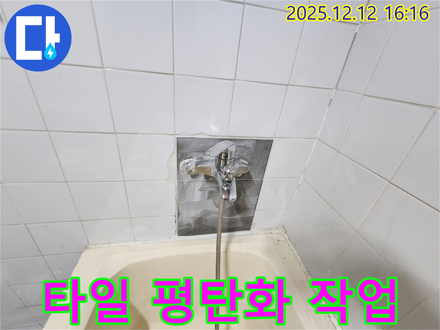 포천 영북면 산정리 - 욕조 수전 교체 후 타일 단차 발생 - 평탄화 작업 진행
