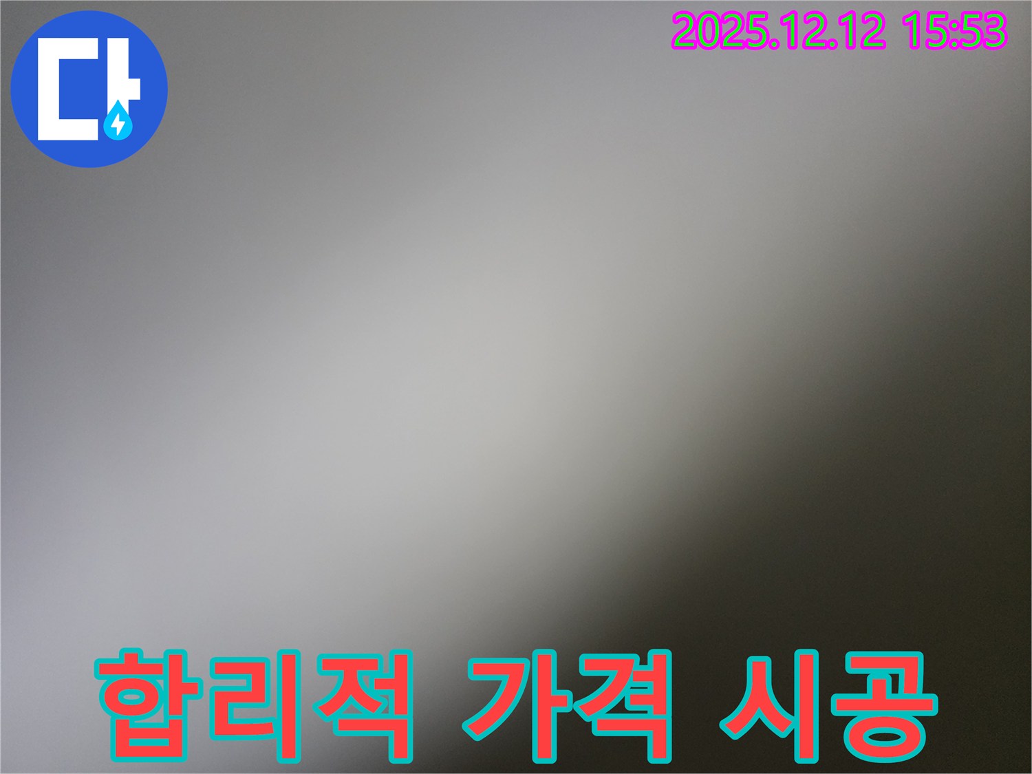 포천 영북면 산정리 - 합리적인 가격과 확실한 누수 공사