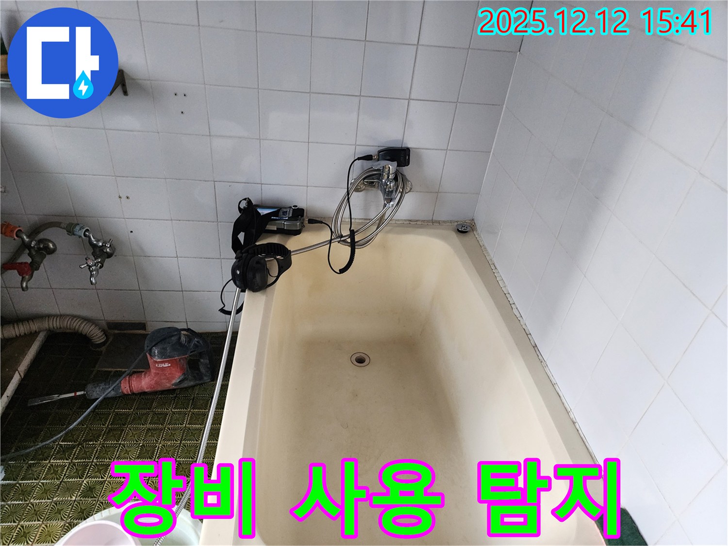 포천 영북면 욕조 누수 - 장비 사용