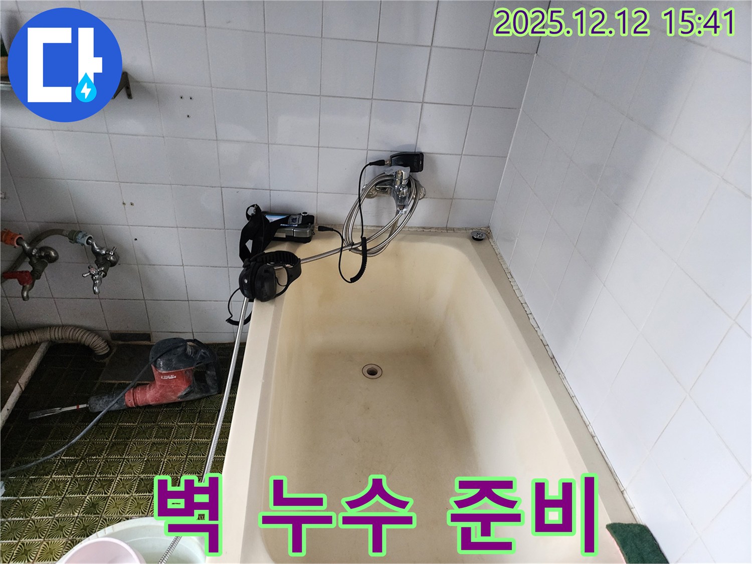 포천 영북면 욕조 누수 - 준비 작업