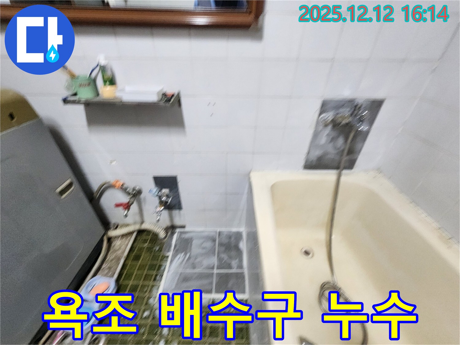 포천 영북면 욕조 배수구 누수 - 누수 원인 진단 및 해결 과정