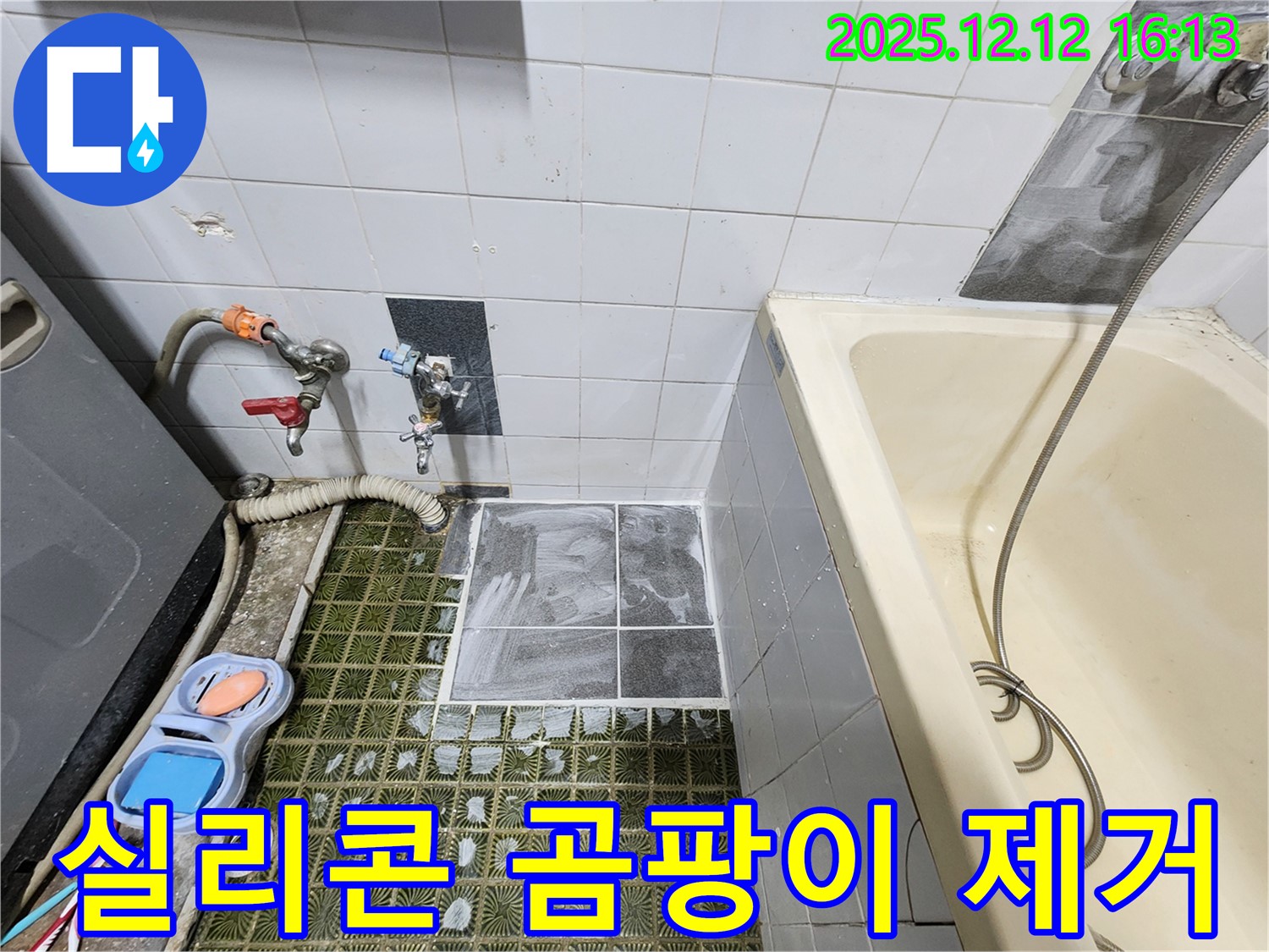 포천 영북면 - 욕조 옆 실리콘 곰팡이, 곰팡이 제거 후 재시공
