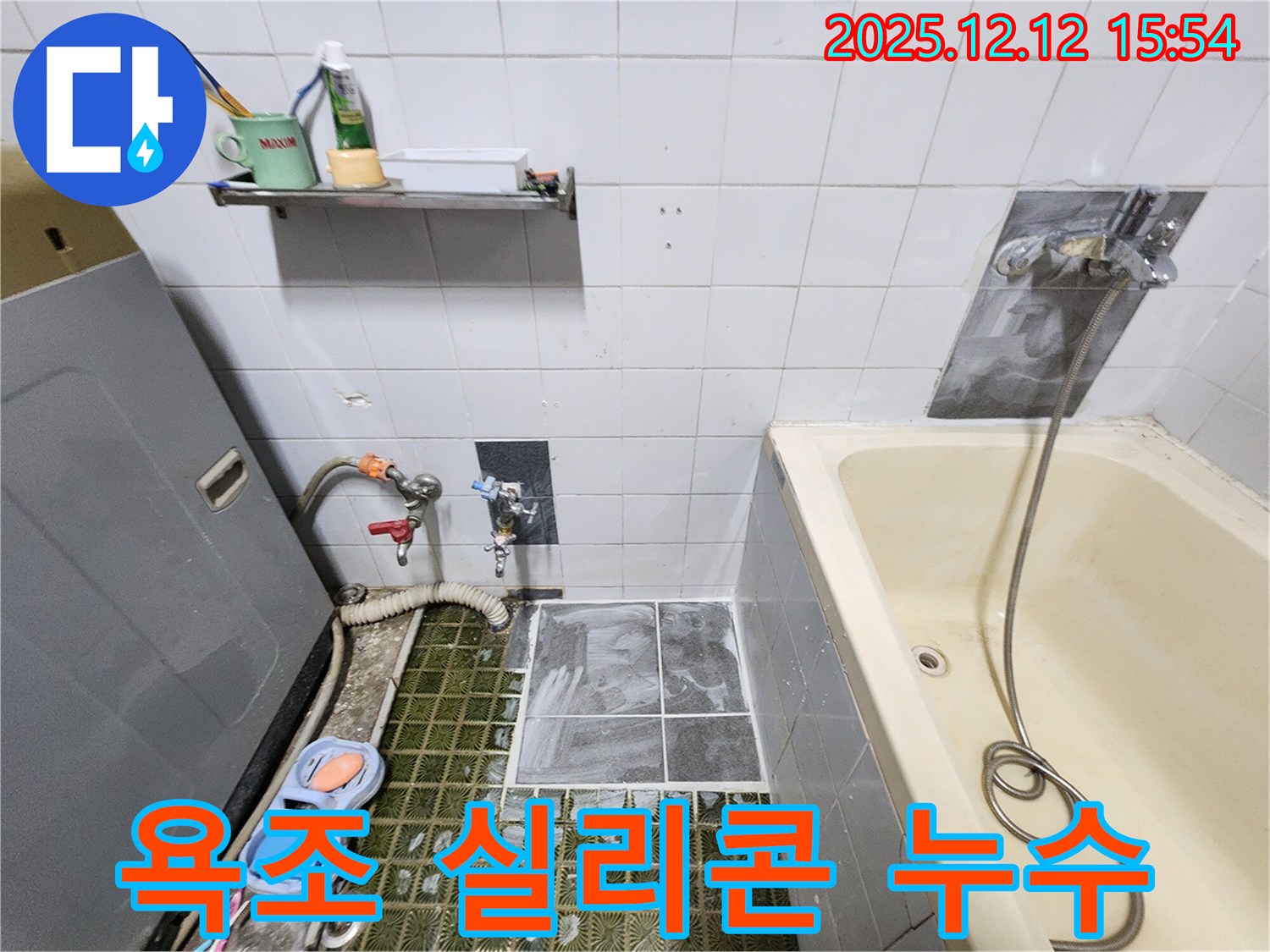 포천시 영북면 산정리 욕조 실리콘 누수 - 간단 보수로 해결