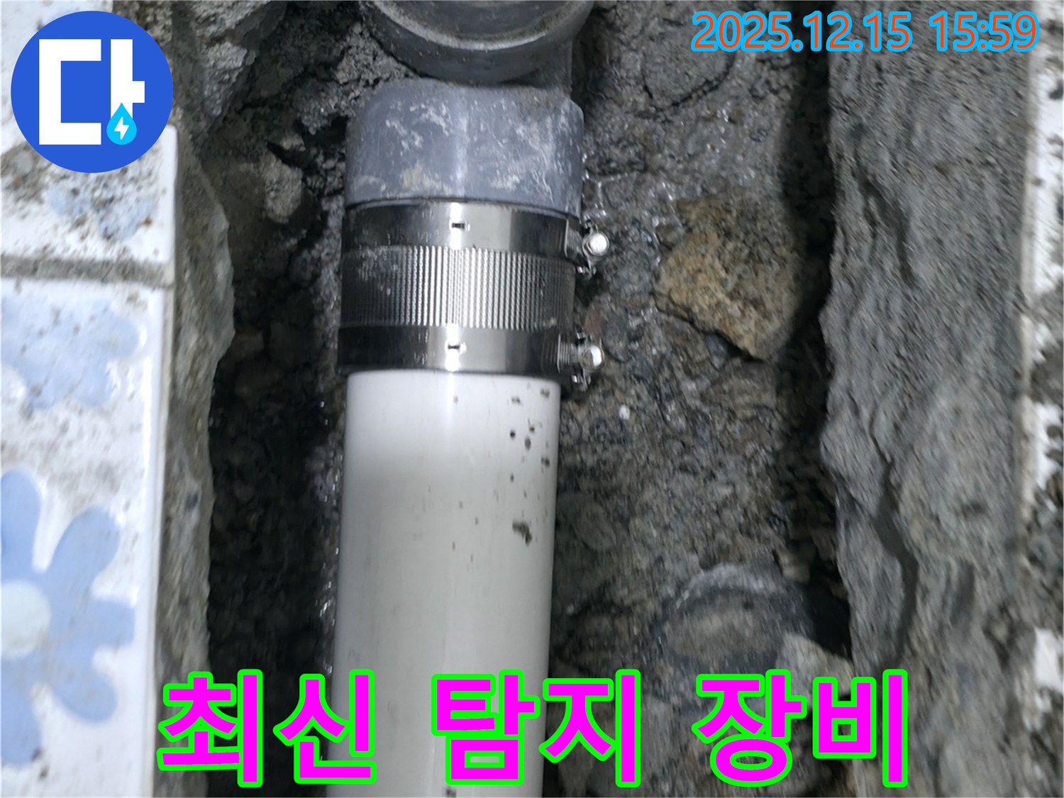 곡반정동 누수 - 최신 누수 탐지 장비 사용