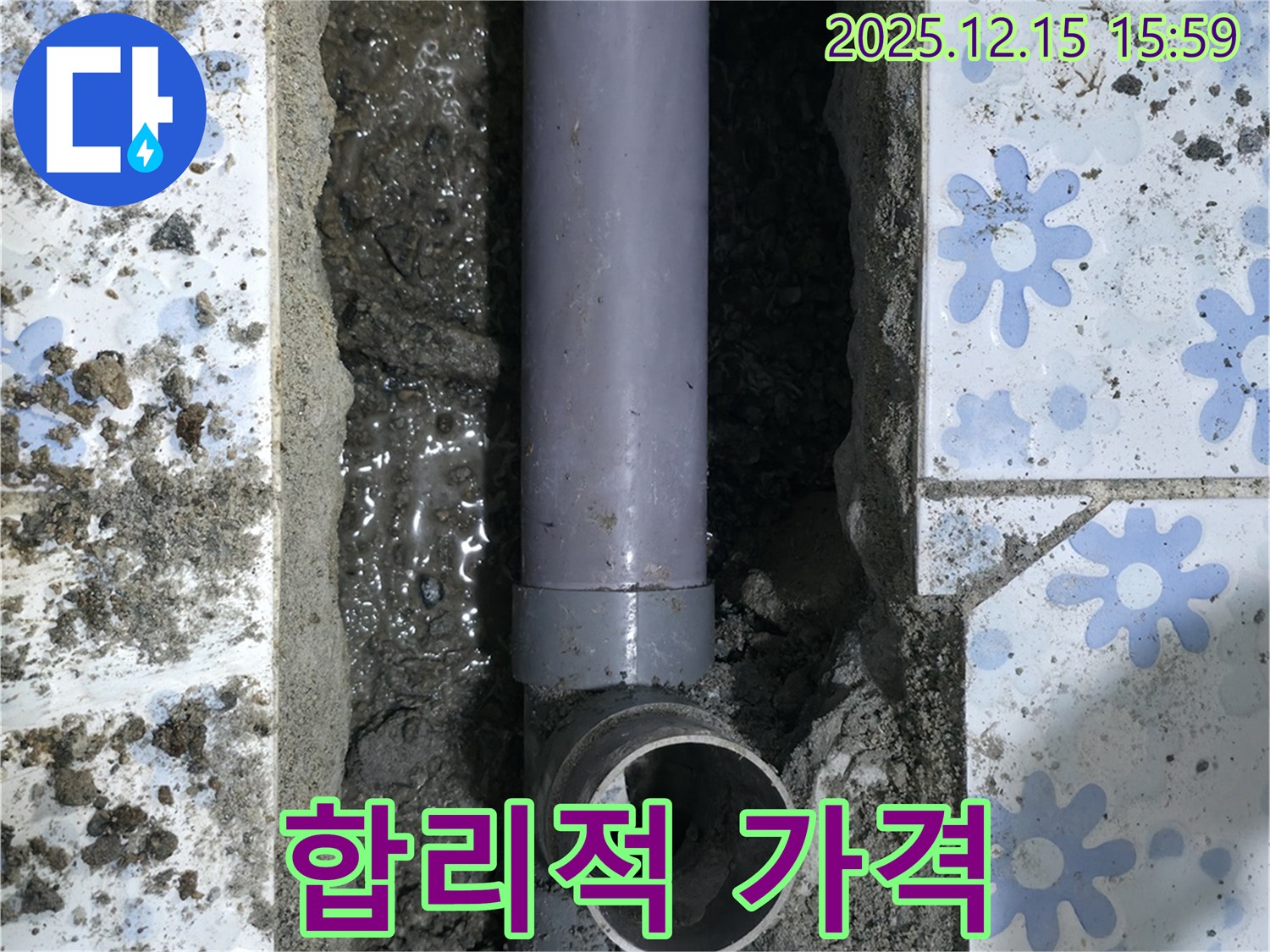 합리적인 가격으로 누수 해결 - 고객 만족 최우선