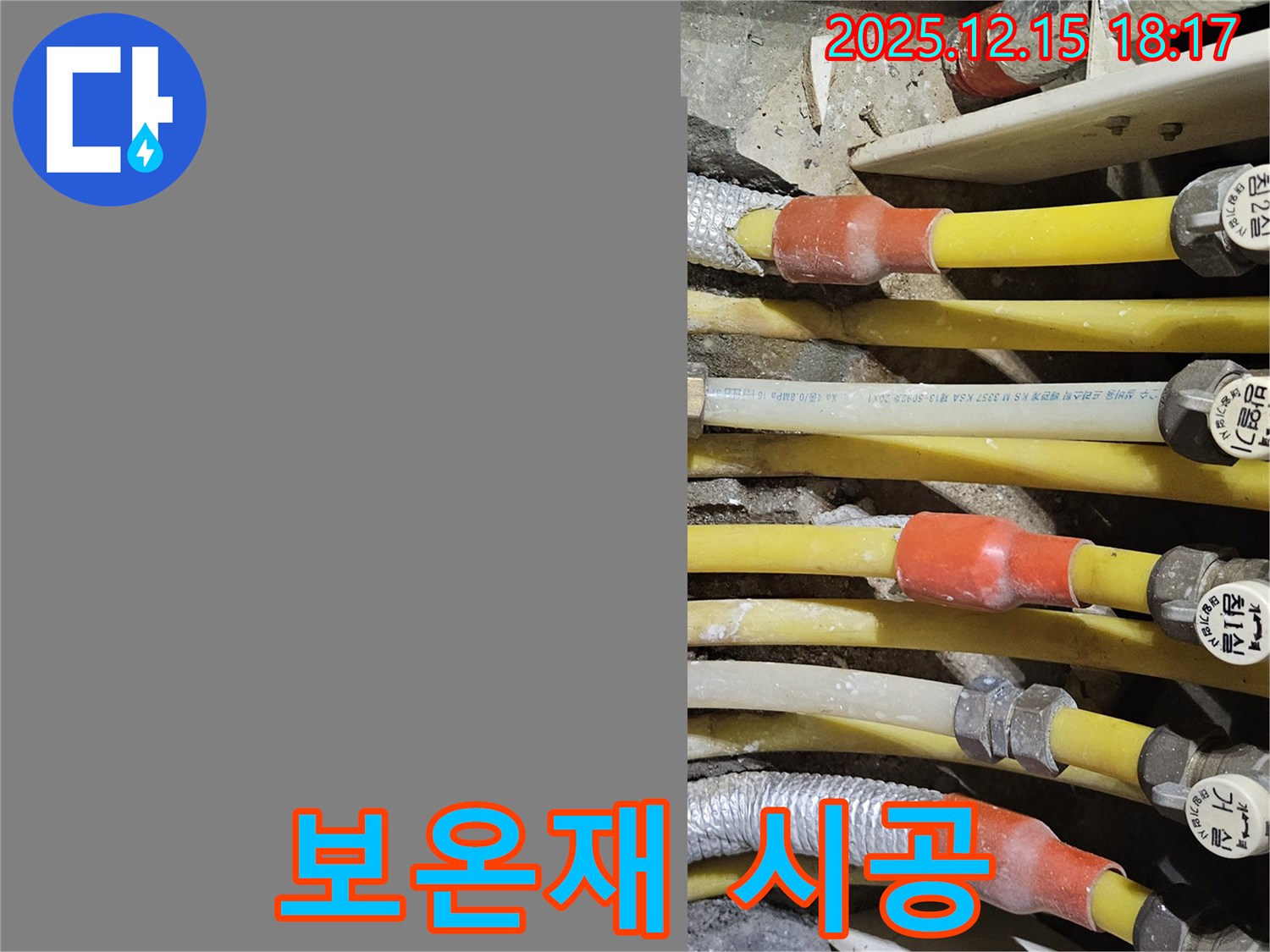 동대문구 장안동 래미안2차 아파트 - 누수 방지를 위한 보온재 시공
