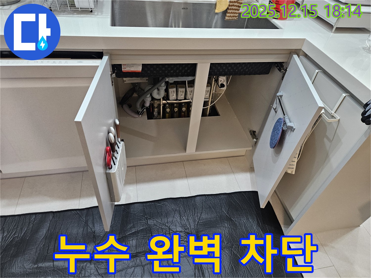 싱크대 누수 차단 - 장안동 래미안2차 아파트 싱크대 하부 누수 완벽하게 차단