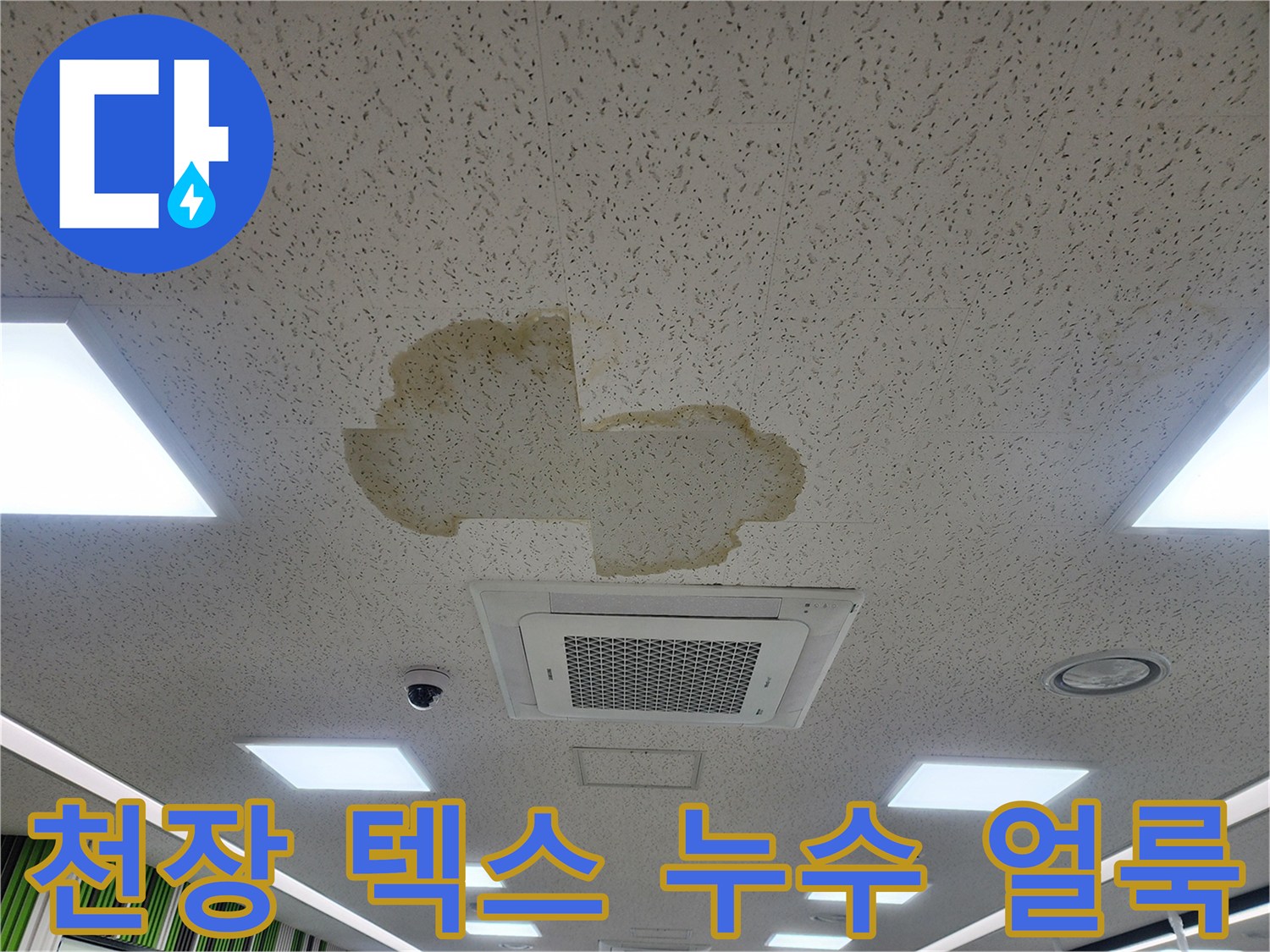 누수로 인해 황색으로 오염된 천장 마감재