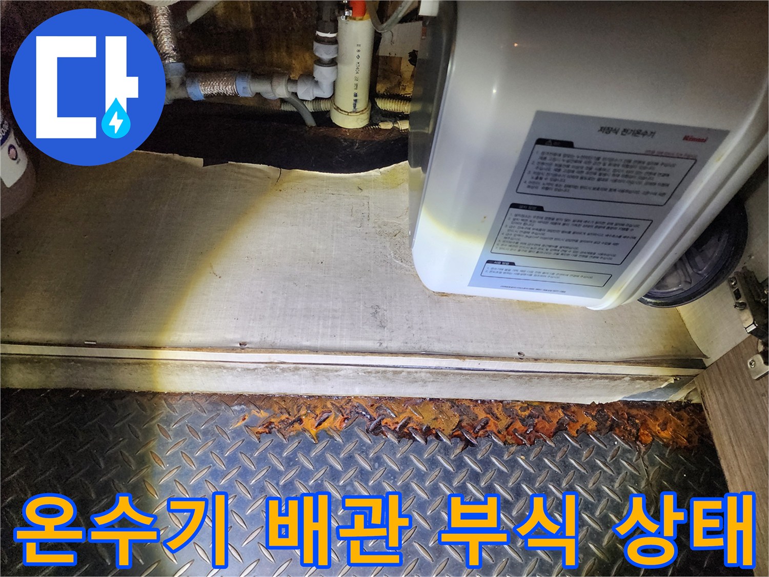 붉게 부식된 온수기 하단 연결 커넥터와 호스