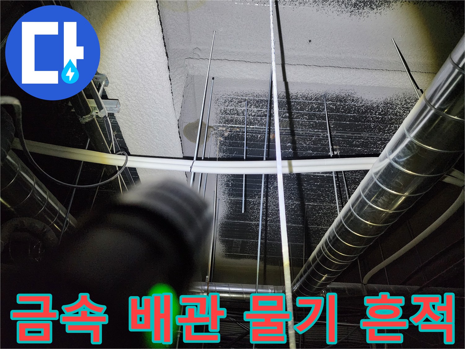 천장 내부 금속 배관 주위의 누수 흔적 촬영