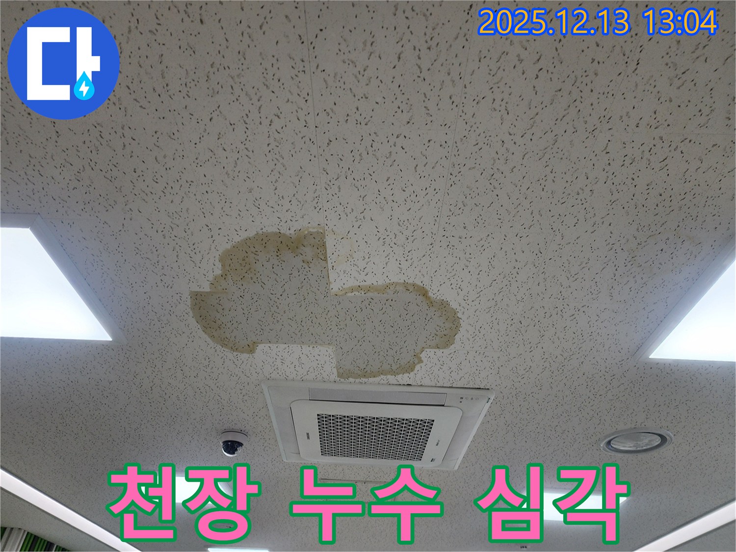 천장 누수 심각 - 심각한 천장 손상