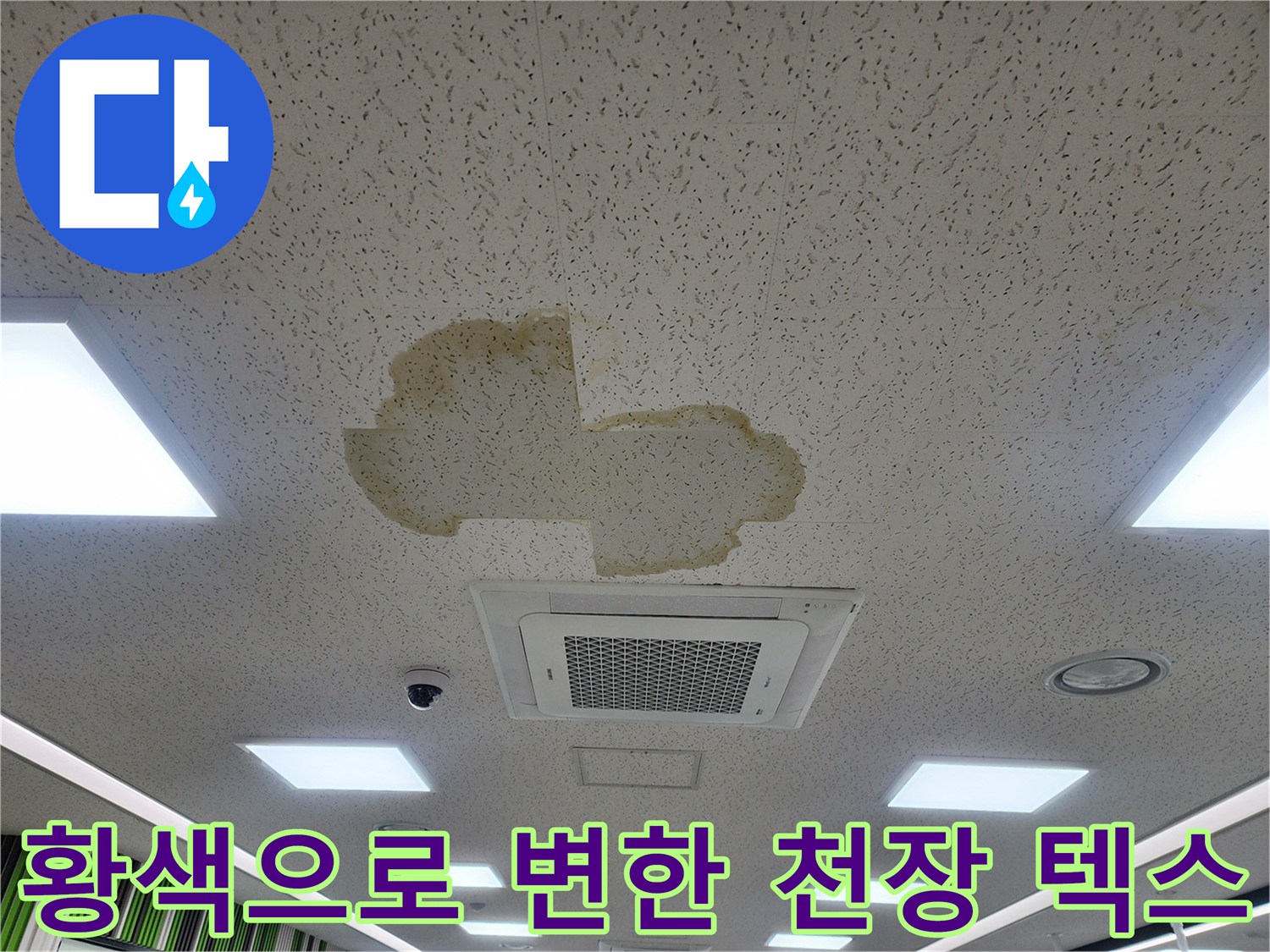 천장 마감재에 나타난 누수 오염 흔적