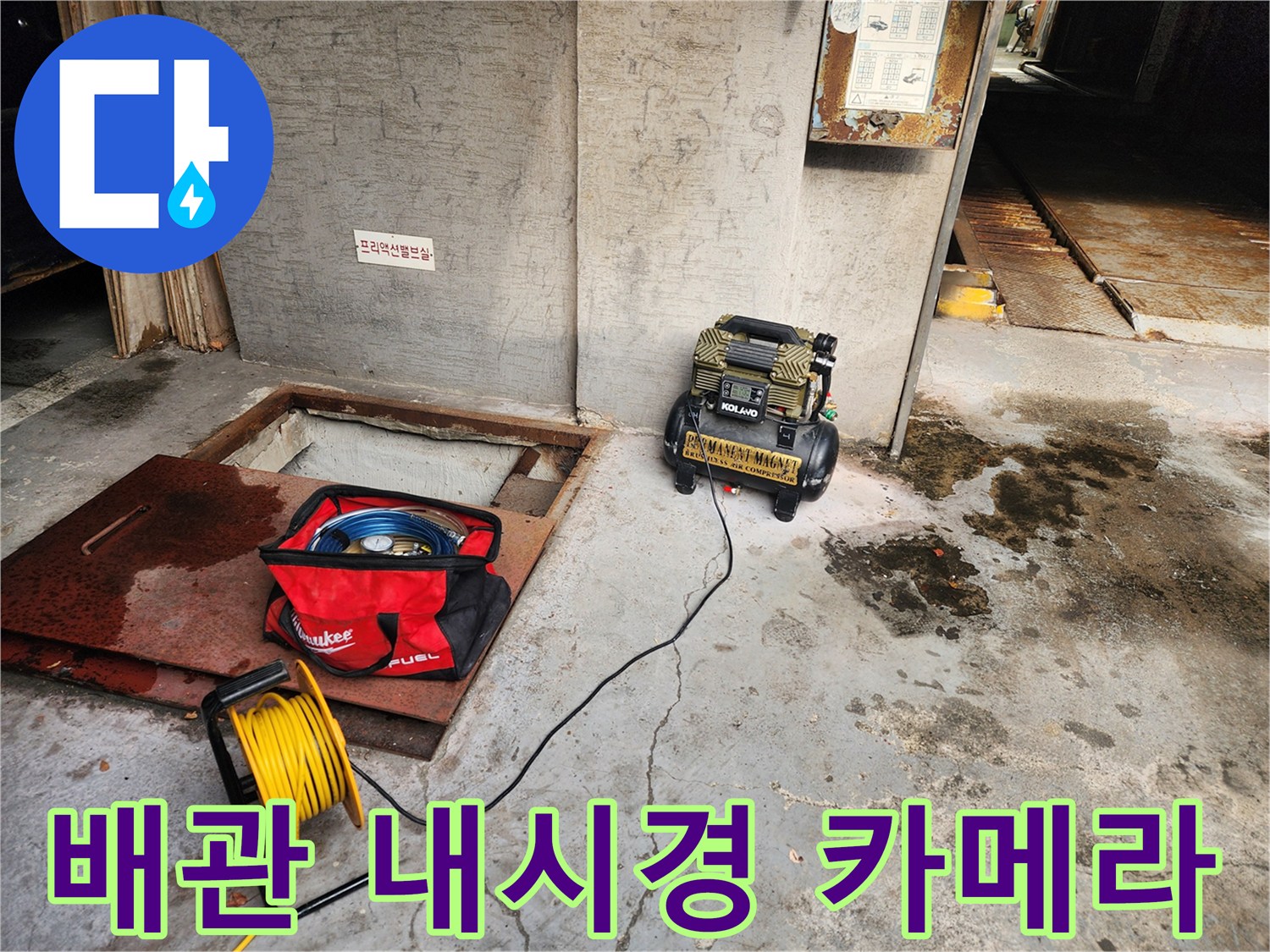 거여동 씨티그랑 누수 - 배관 내시경 카메라 투입 준비 - 정밀 누수 진단