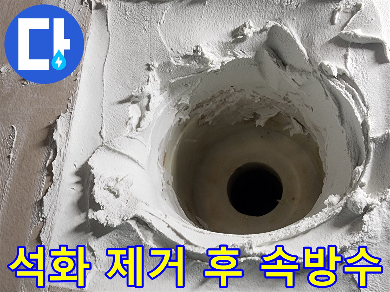 석화 제거 후 진행된 속방수 작업으로-누수 재발을 방지하는-중요한 공정입니다