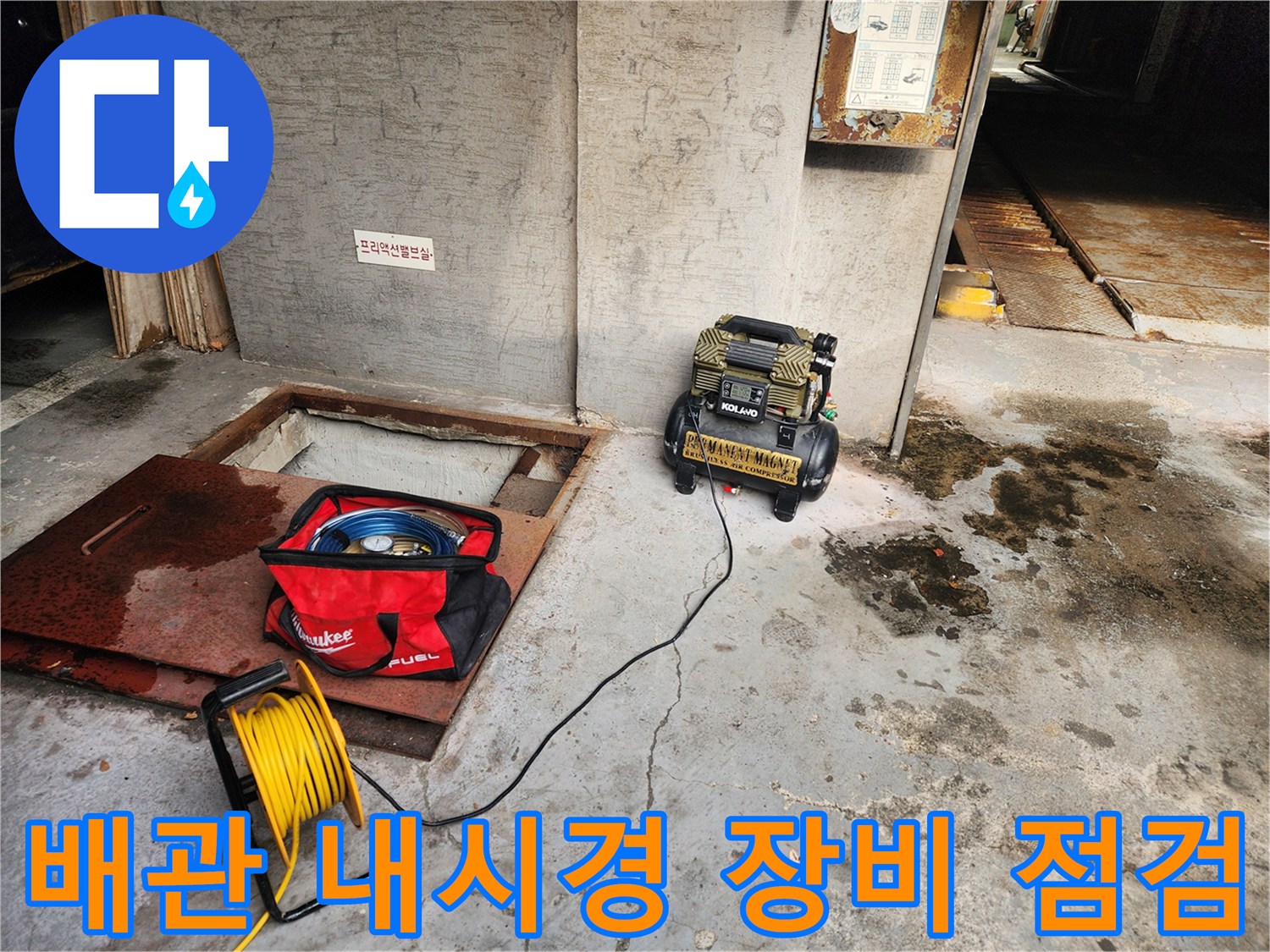 송파구 거여동 누수 - 배관 내시경 장비 점검 - 완벽한 진단을 위해