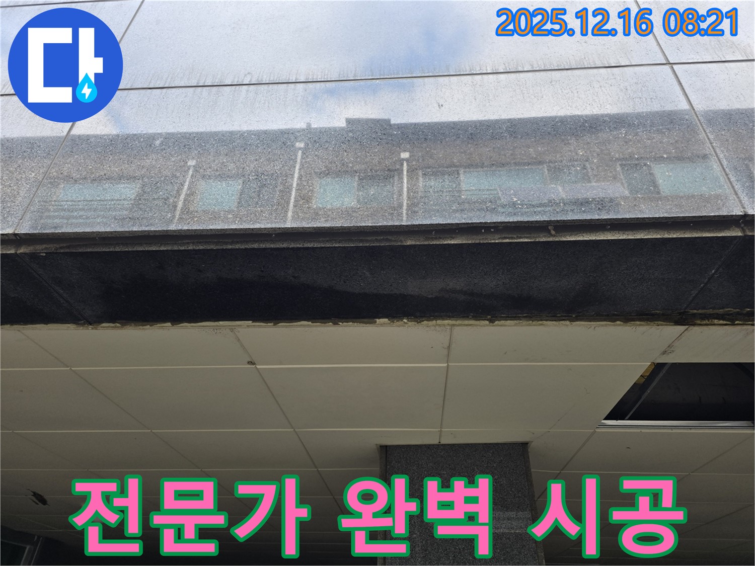 광주 신현동 건물 누수 전문가 시공 - 꼼꼼한 작업 과정