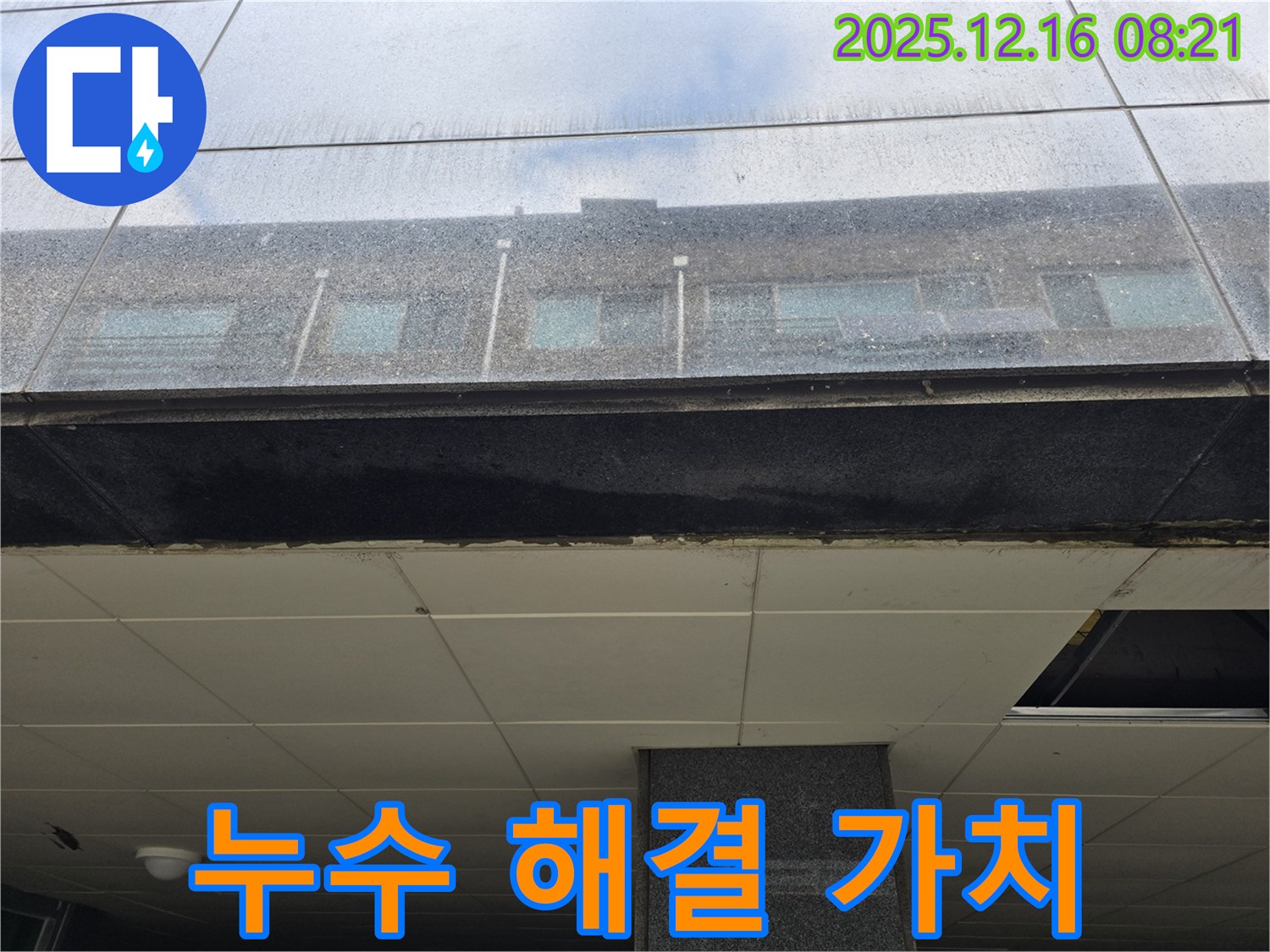 광주 신현동 건물 외부 누수 해결 - 건물 가치 상승 효과