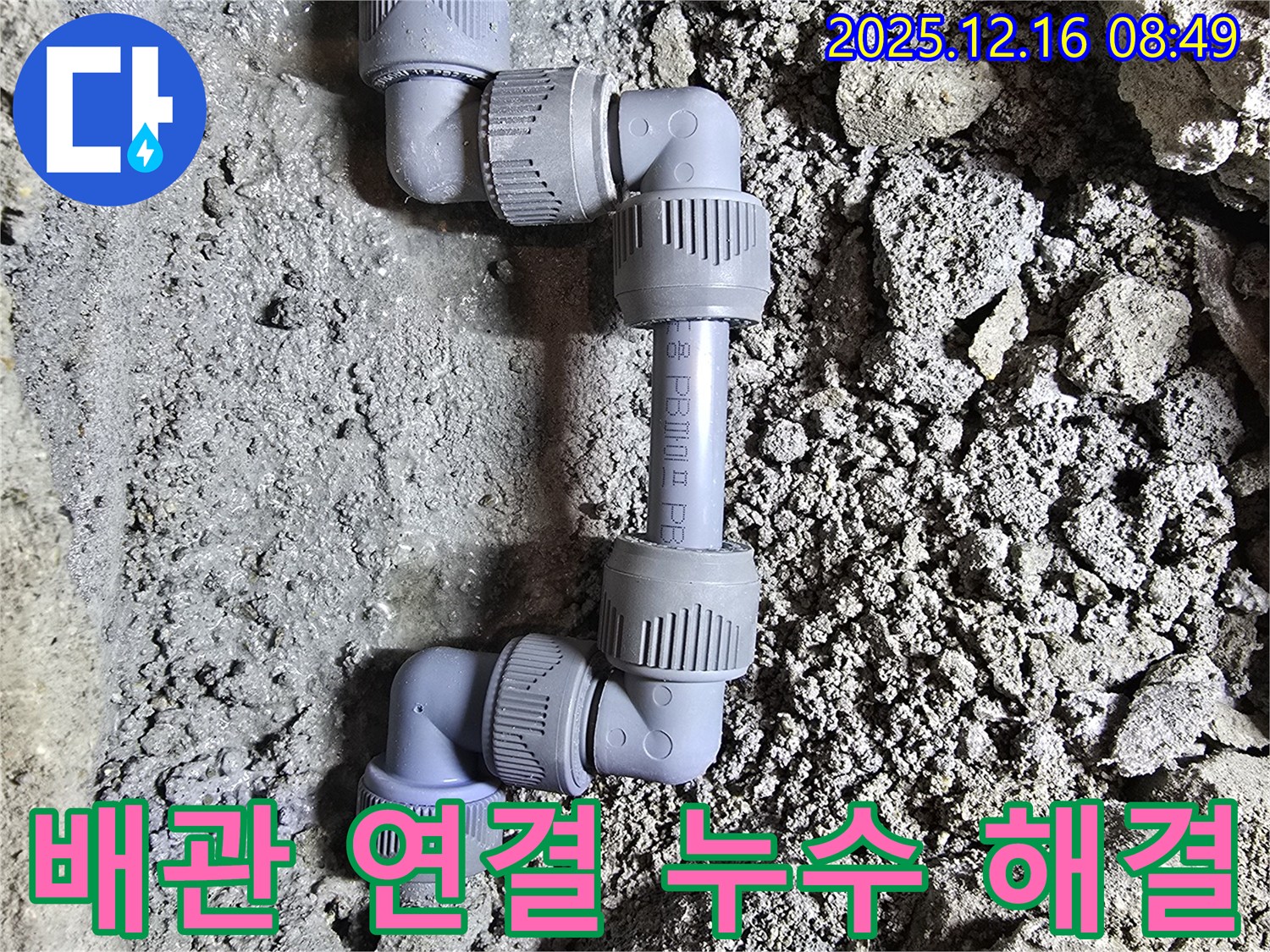 배관 연결 부위 - 꼼꼼한 시공 - 누수 해결