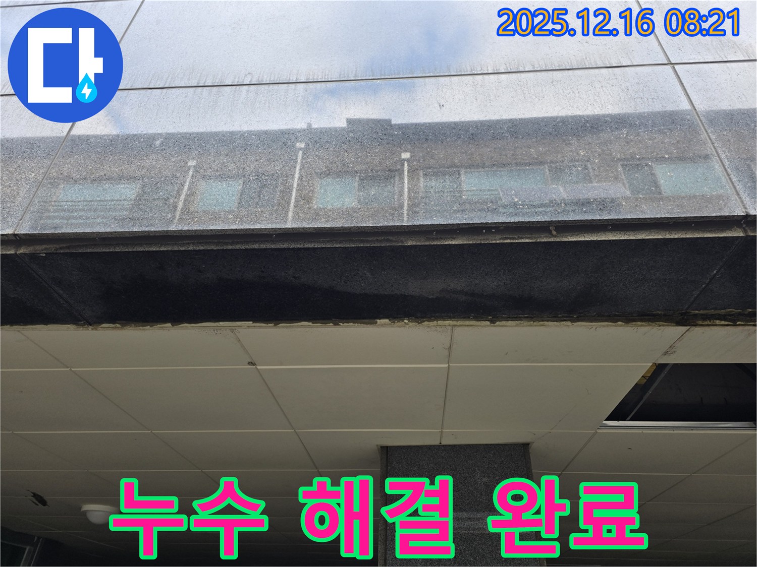 신현동 건물 천장 누수 해결 완료 - 깨끗하고 안전한 공간