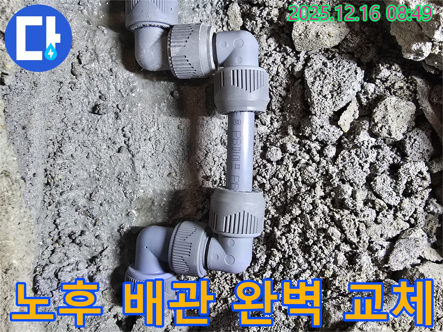 오래된 배관 - 부식 심각 - 새 배관으로 교체
