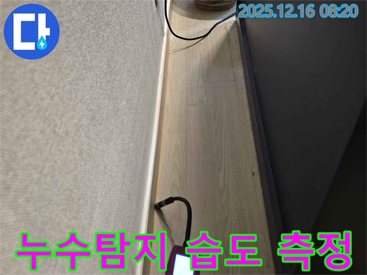 정밀 누수 탐지를 위한 습도 측정 - 누수 위치 파악의 핵심 과정