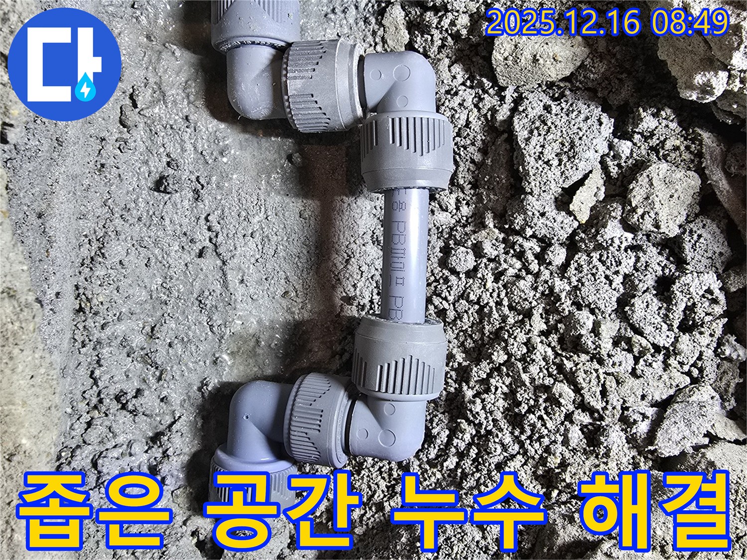 좁은 공간 - 정밀 시공 - 누수 해결