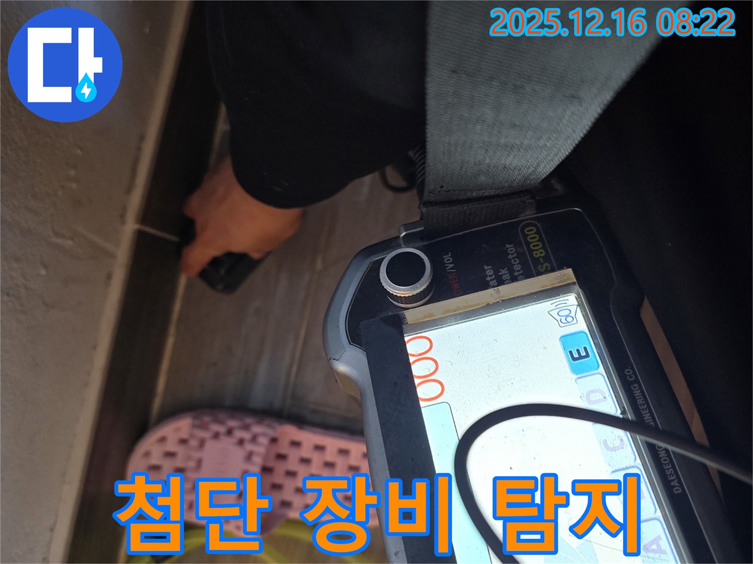 첨단 장비 탐지 - 숨은 누수까지 완벽하게!