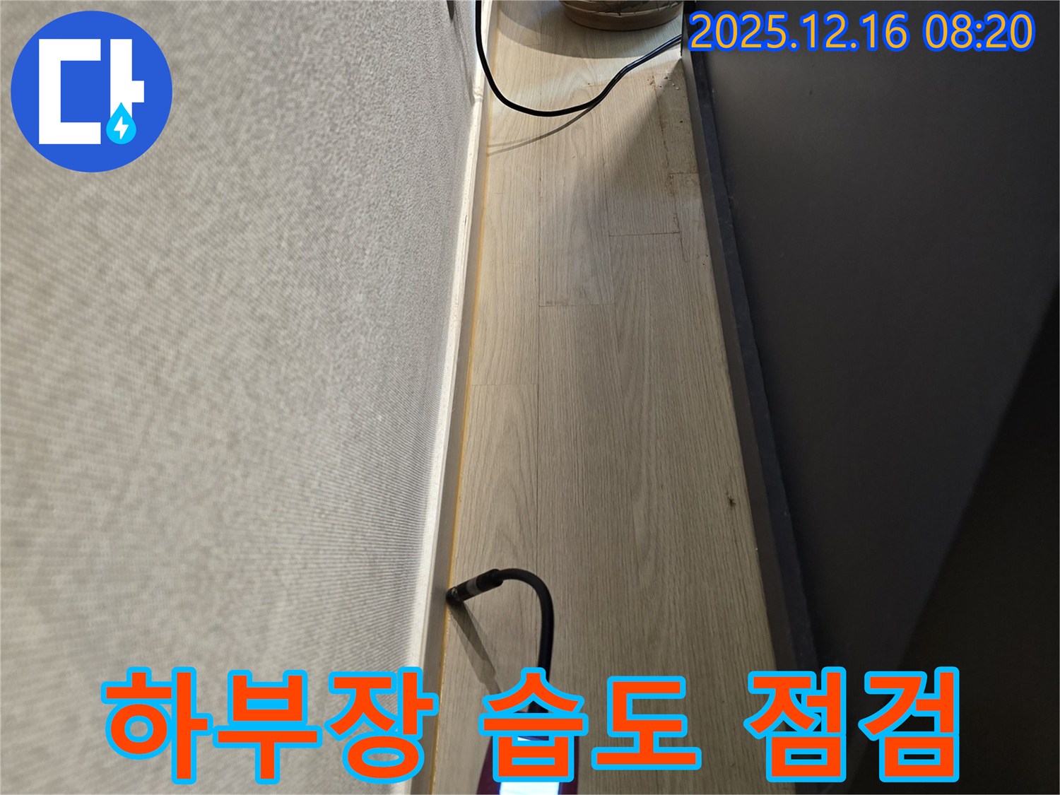 하부장 습도 측정 - 꼼꼼한 누수 점검