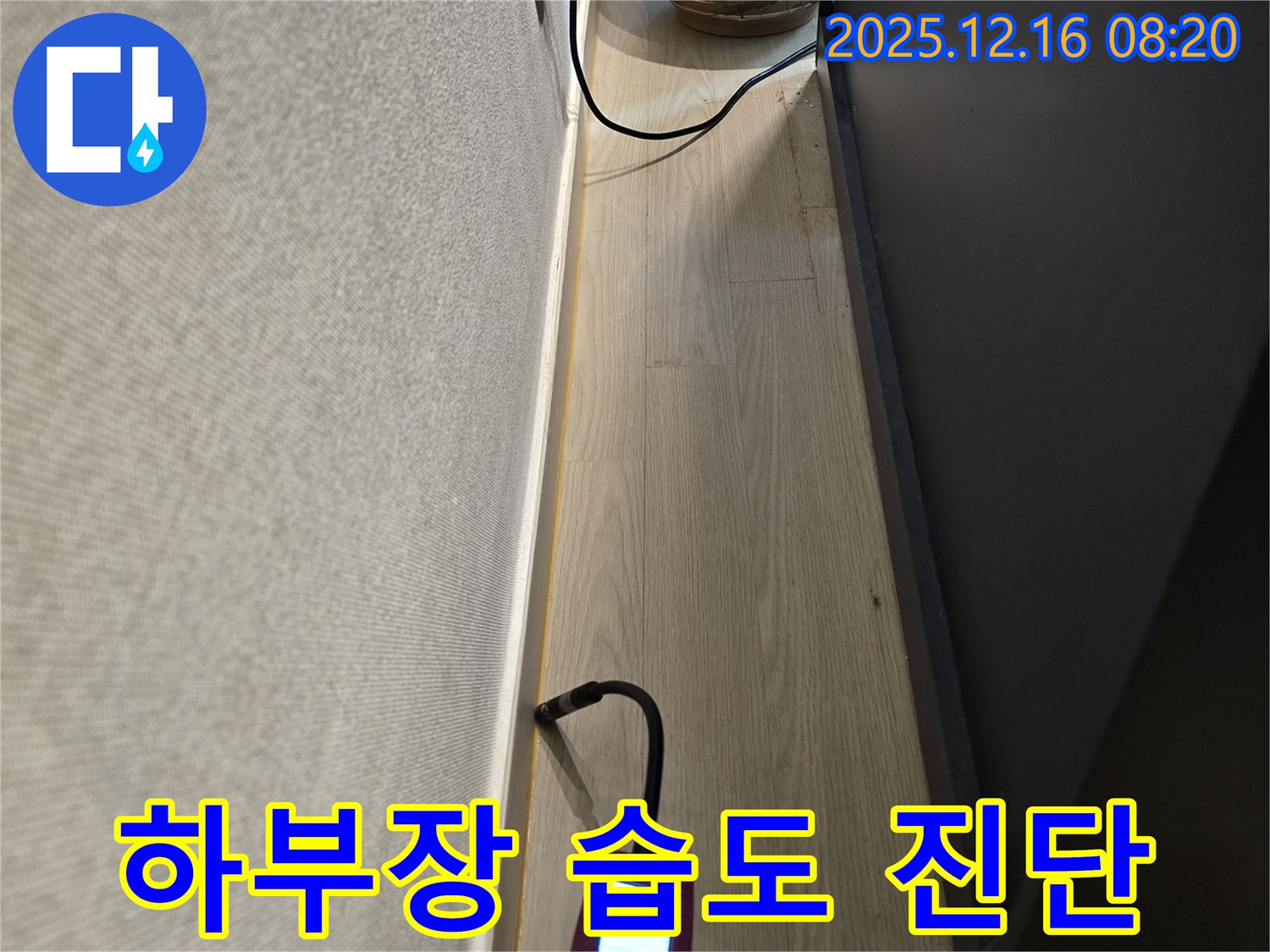 하부장 습도 측정 - 누수 진단