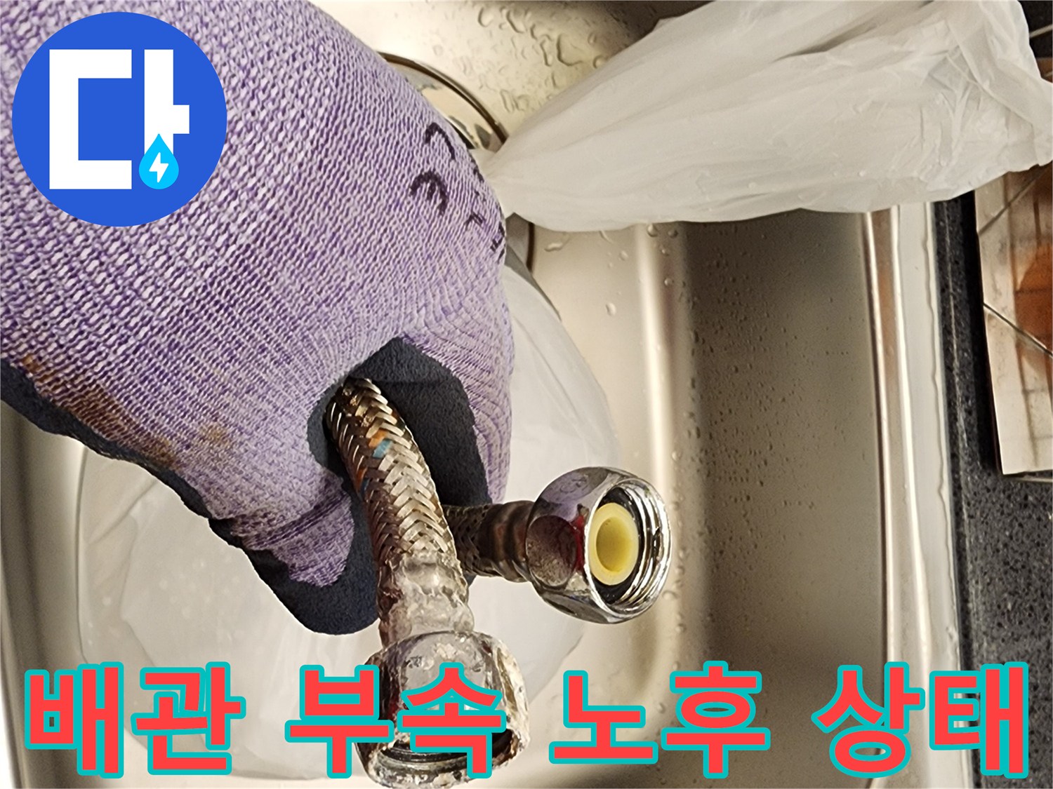 누수가-발생한-금속-호스-및-연결-부품-상세