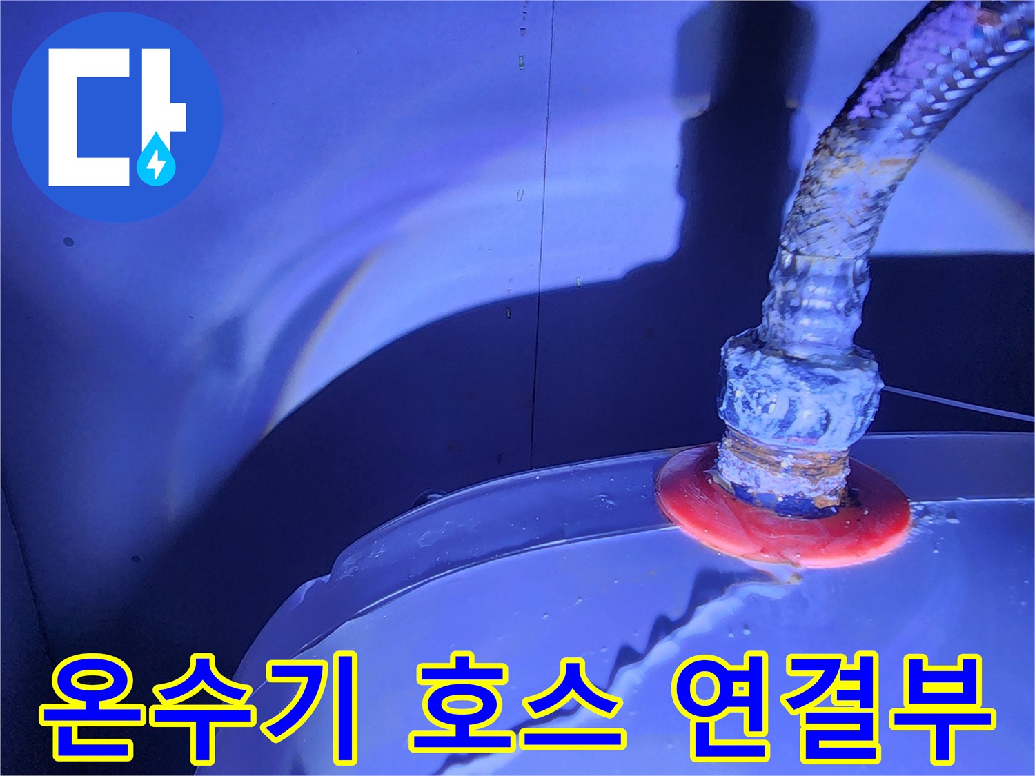 물기가 맺혀 있는 온수기 배관 접합부 상태