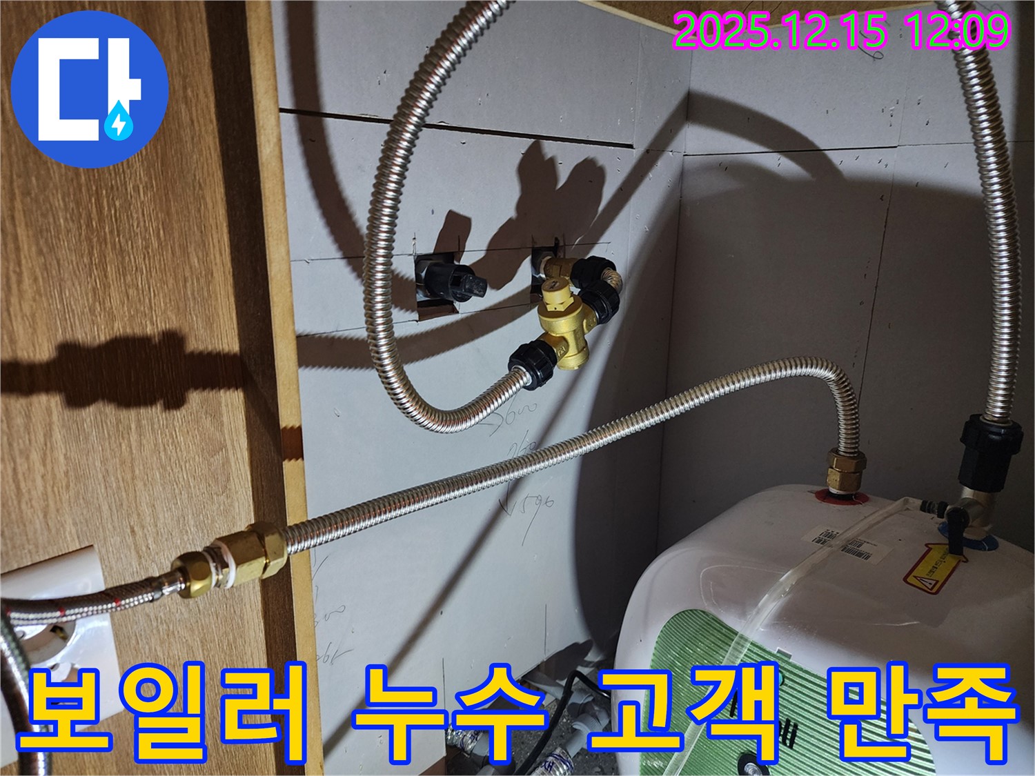 보일러 누수 문제 해결 후 고객 만족 - 자일리 누수 고객 만족 최우선
