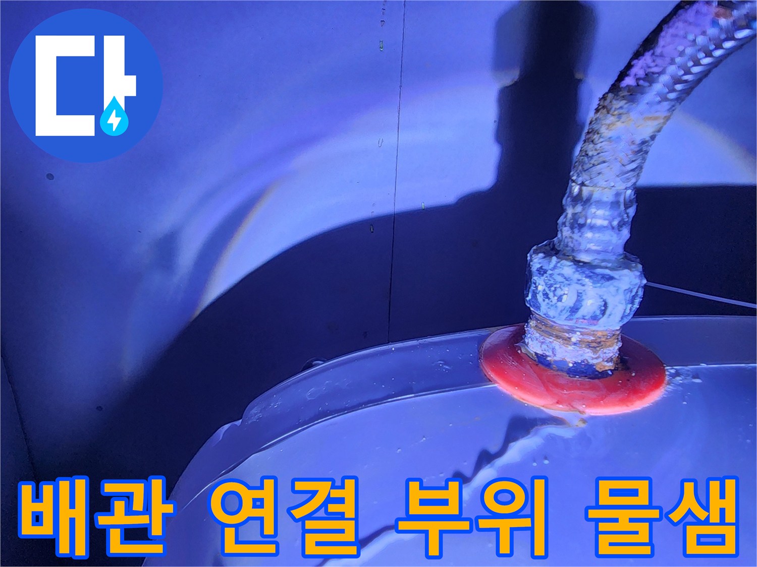 붉은색 패킹 주변으로 보이는 배관 누수 증상