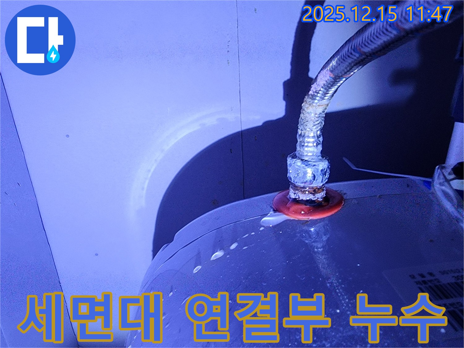 세면대 연결부에서 누수가 발생하여 물이 떨어지고 있습니다.