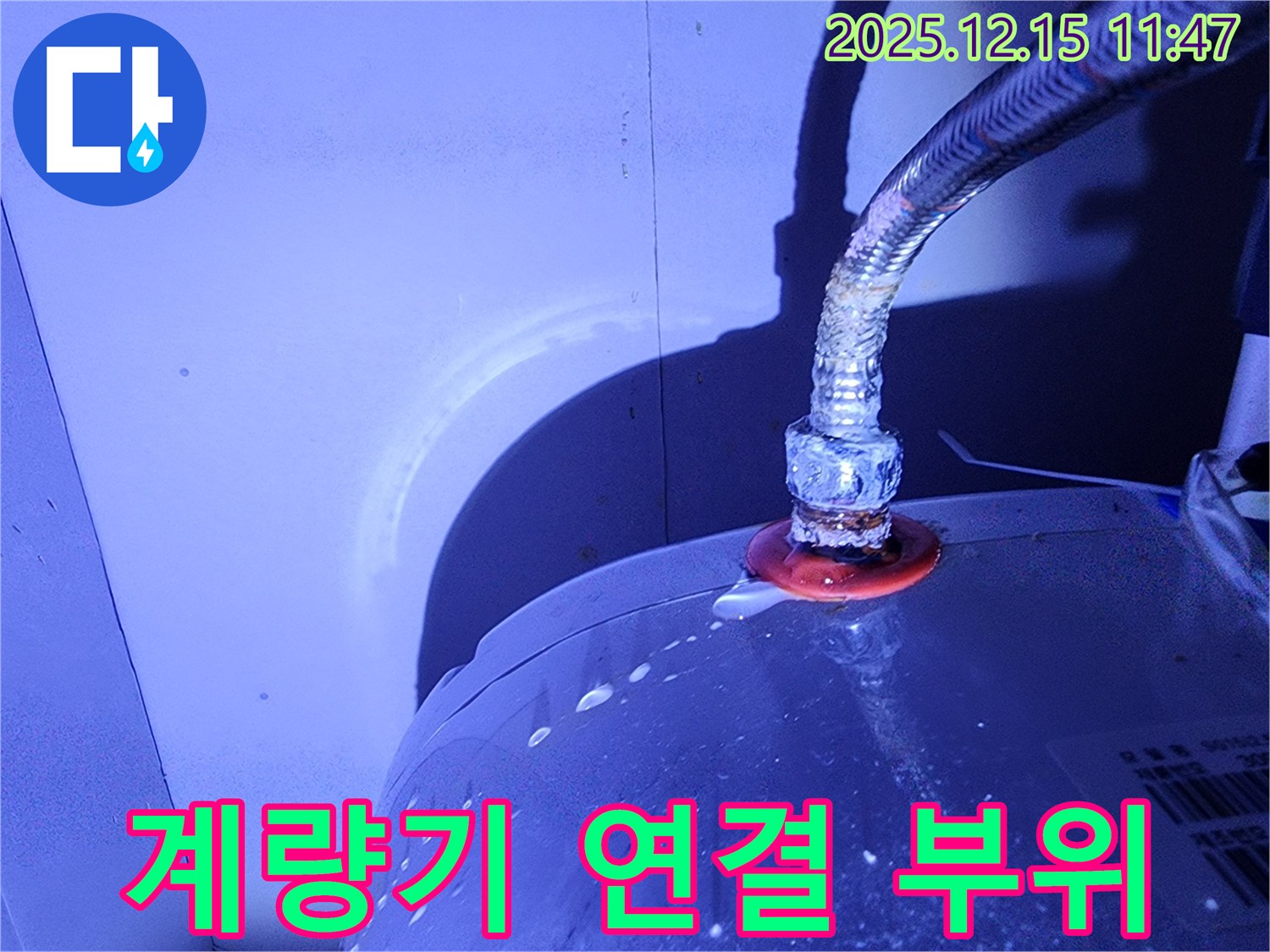 수도 계량기 연결 부위에서 누수가 발생한 모습입니다.