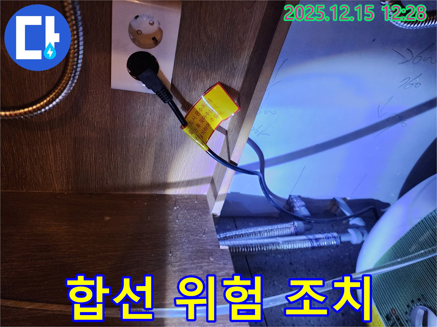 싱크대 콘센트 주변 누수 - 전기 합선 위험을 막기 위한 긴급 조치