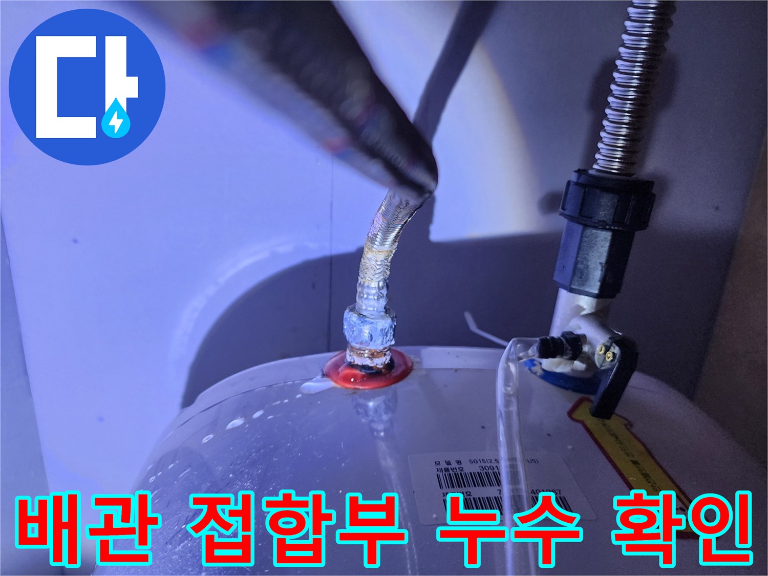 온수기 배관 연결 부위의 물 맺힘 현상