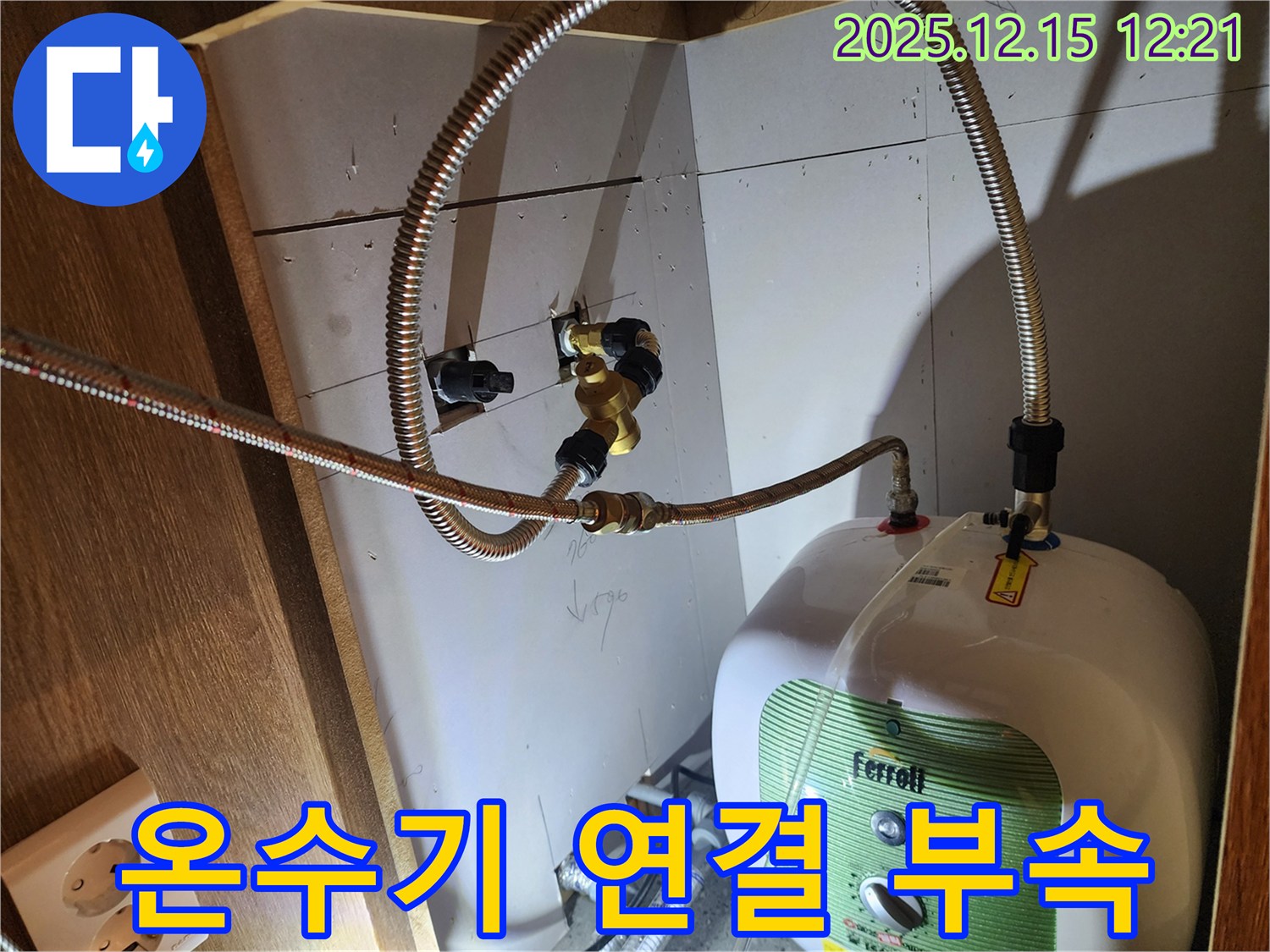 온수기 연결 부속 - 튼튼한 정품 부속으로 오래 사용하세요!